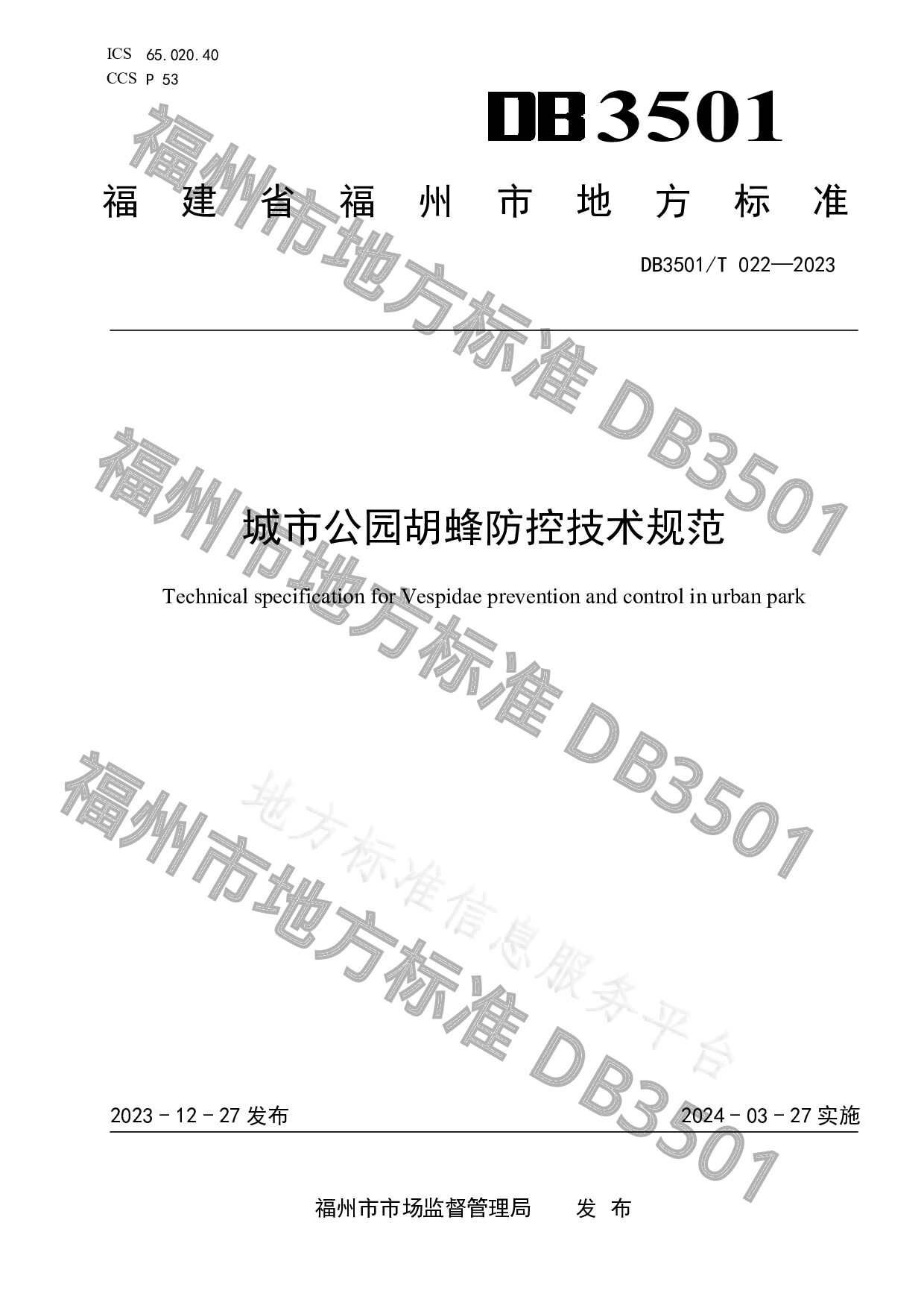 DB3501/T 022-2023封面图