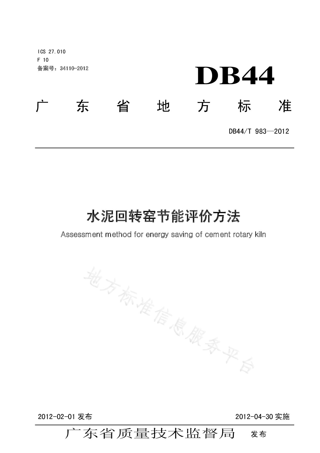 DB44/T 983-2012