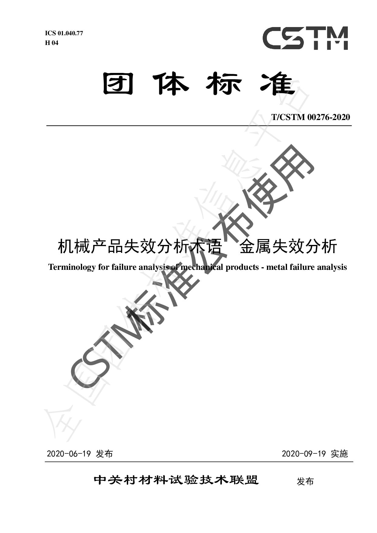 T/CSTM 00276—2020