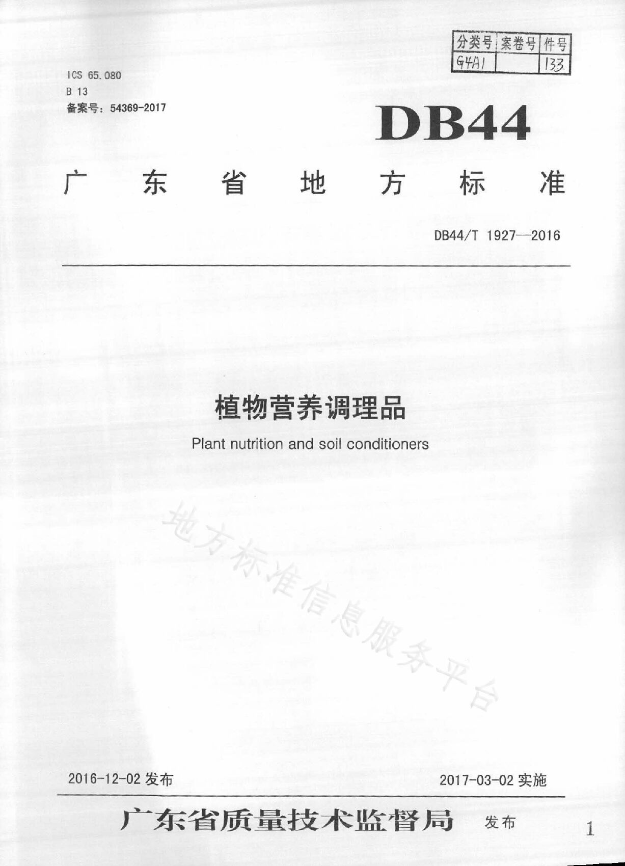 DB44/T 1927-2016