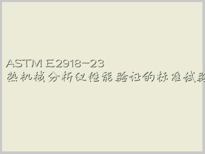 ASTM E2918-23