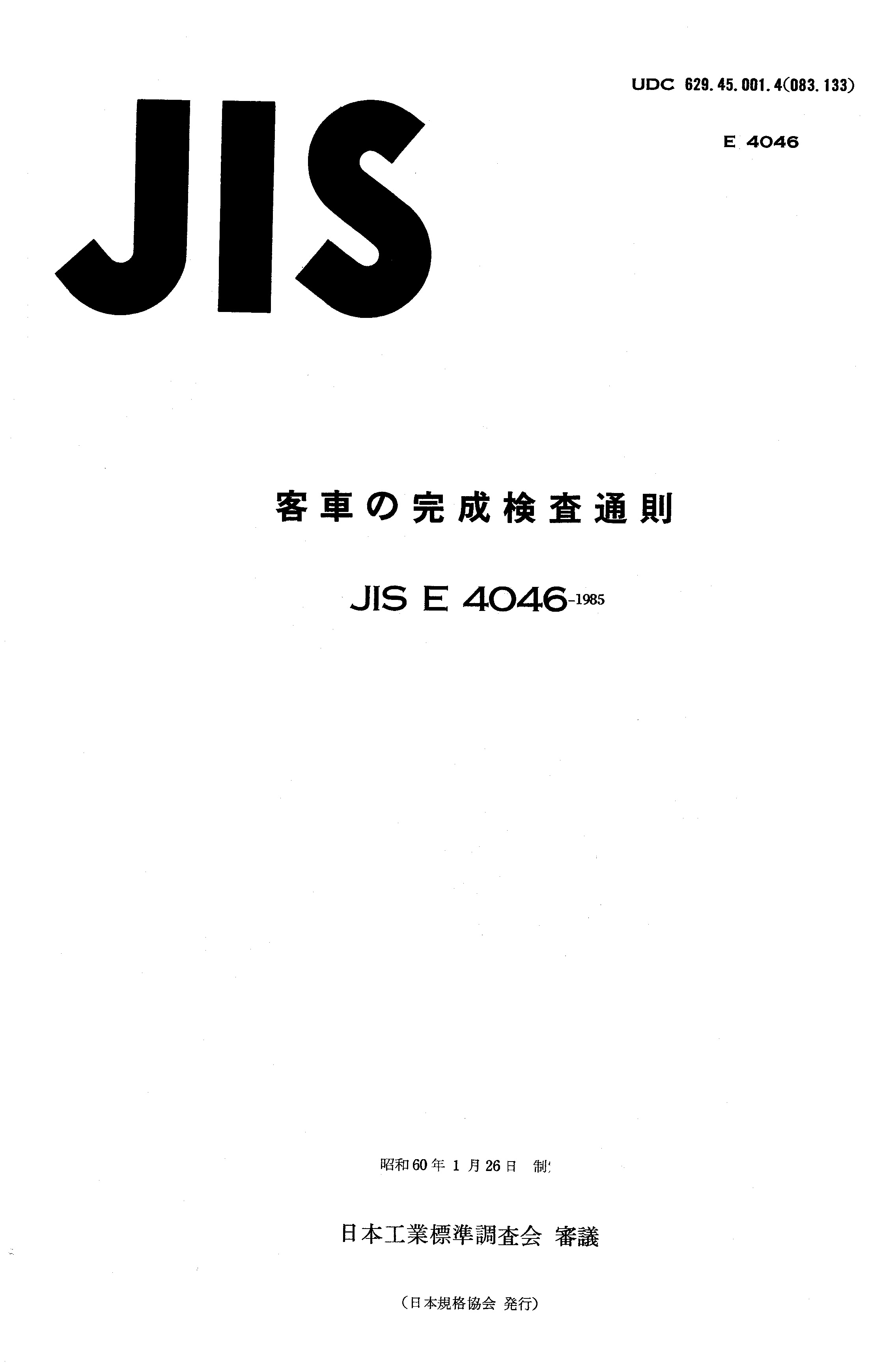 JIS E 4046:1985封面图
