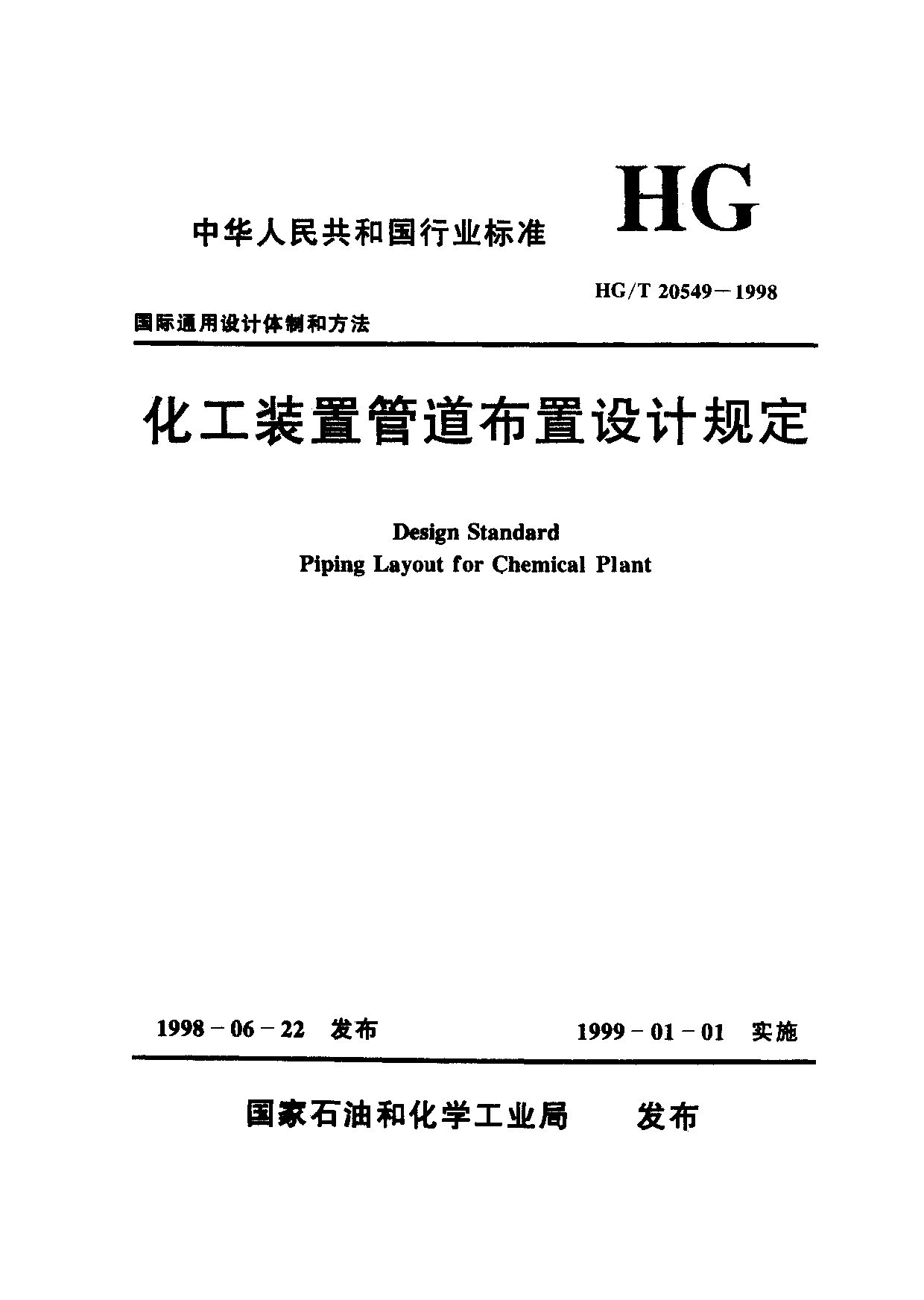 HG/T 20549.2-1998封面图