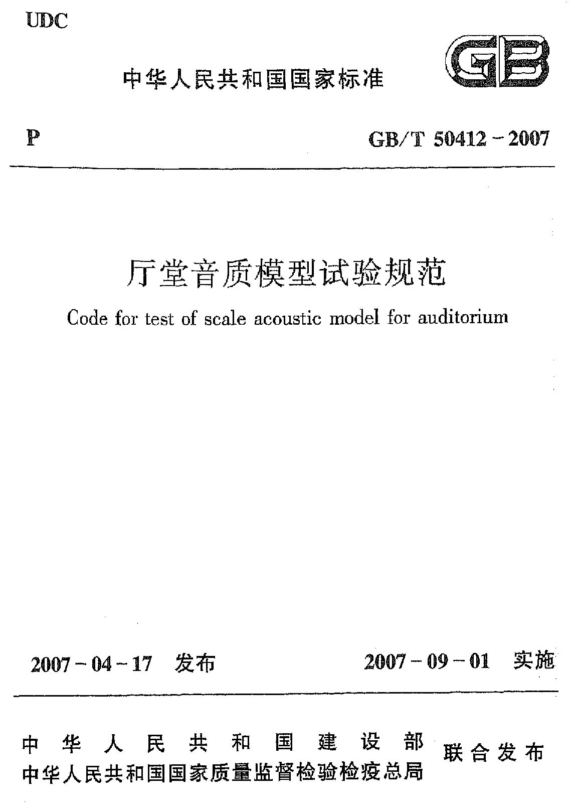 GB/T 50412-2007封面图