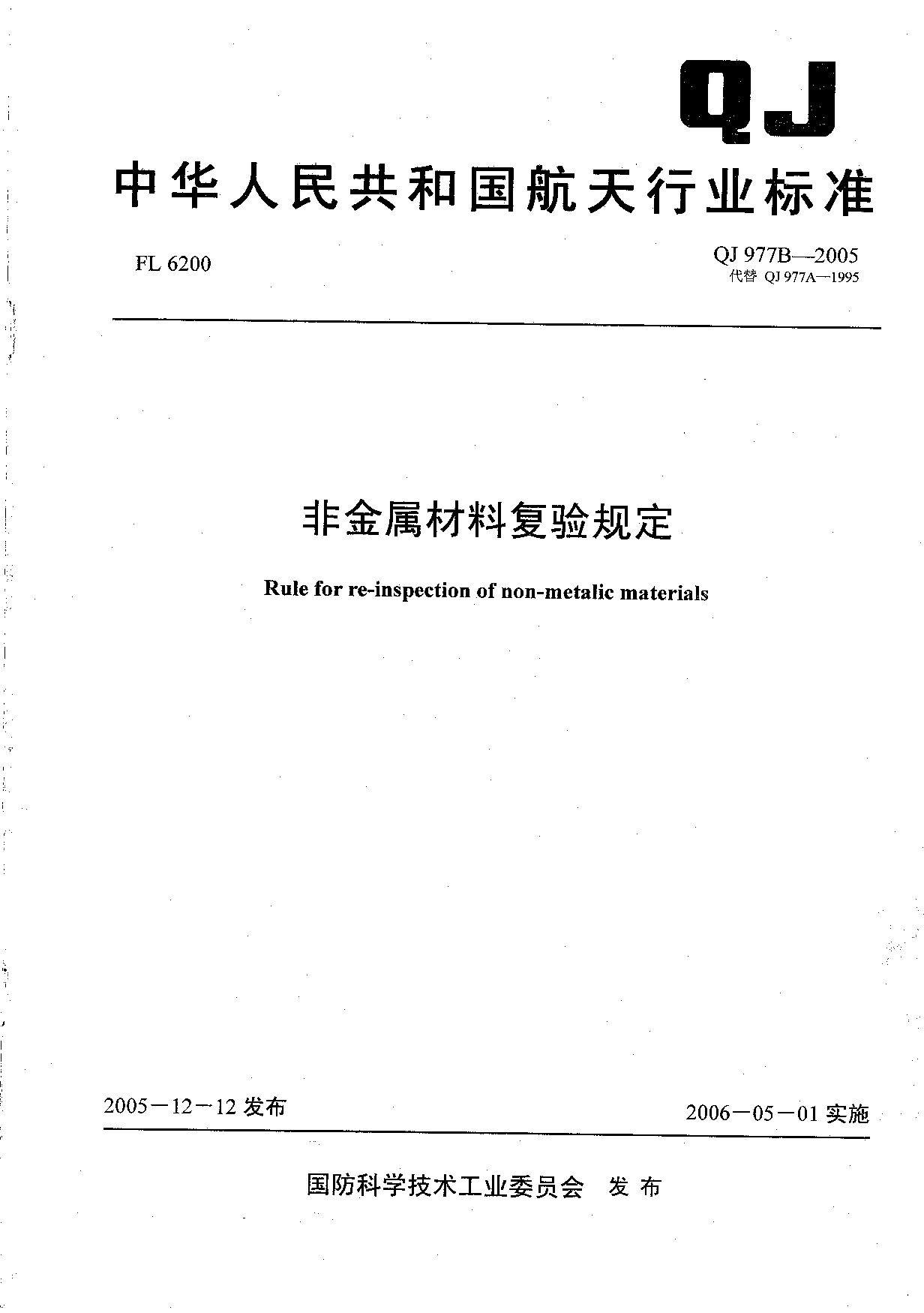 QJ 977B-2005封面图