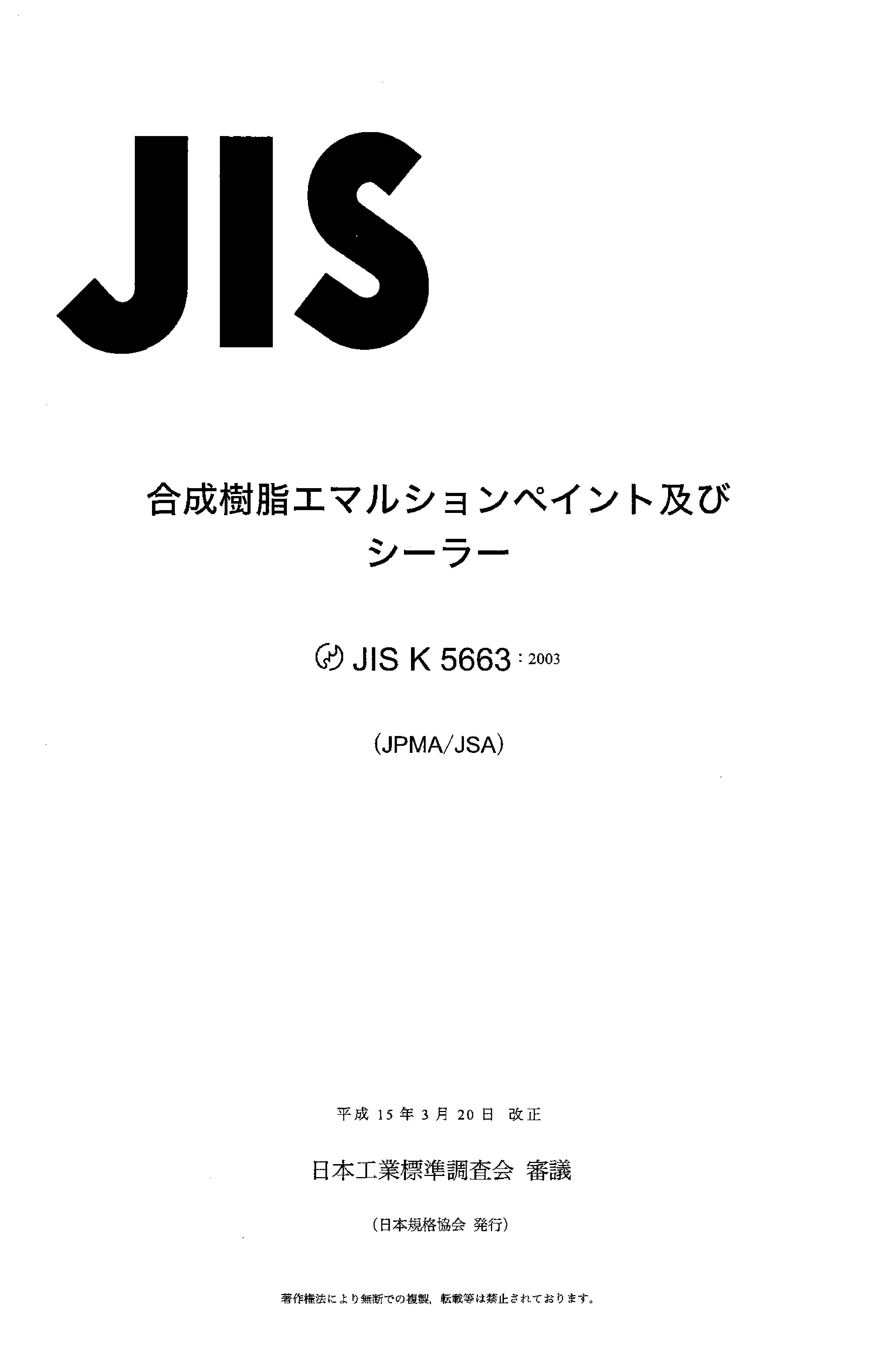 JIS K5663-2003