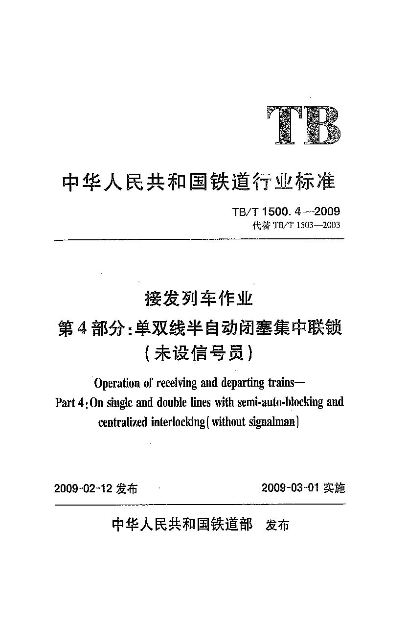 TB/T 1500.4-2009封面图
