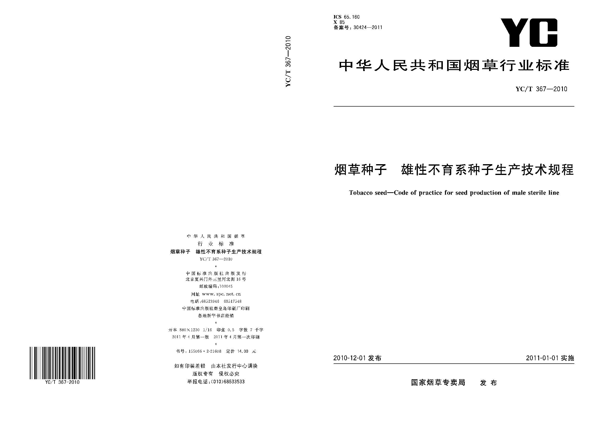 YC/T 367-2010封面图