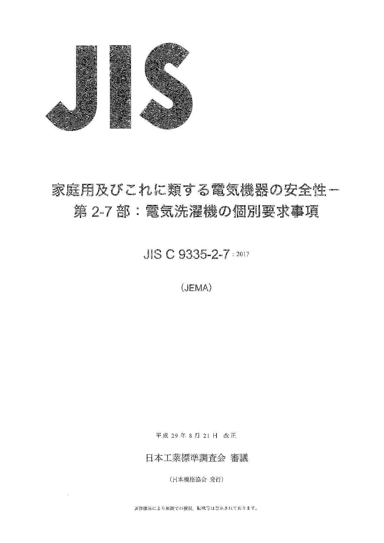 JIS C 9335-2-7:2017封面图