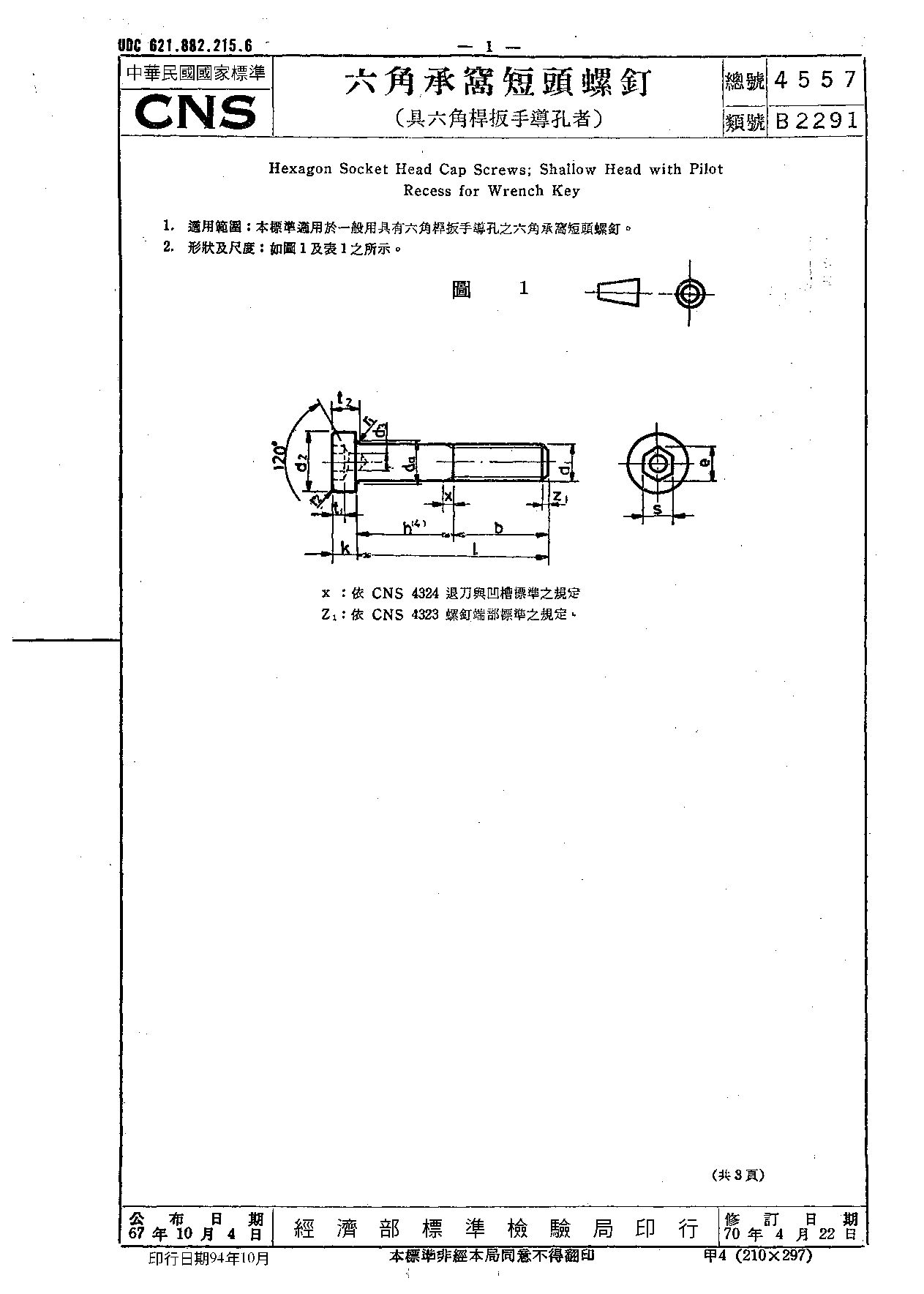 CNS 4557-1981封面图