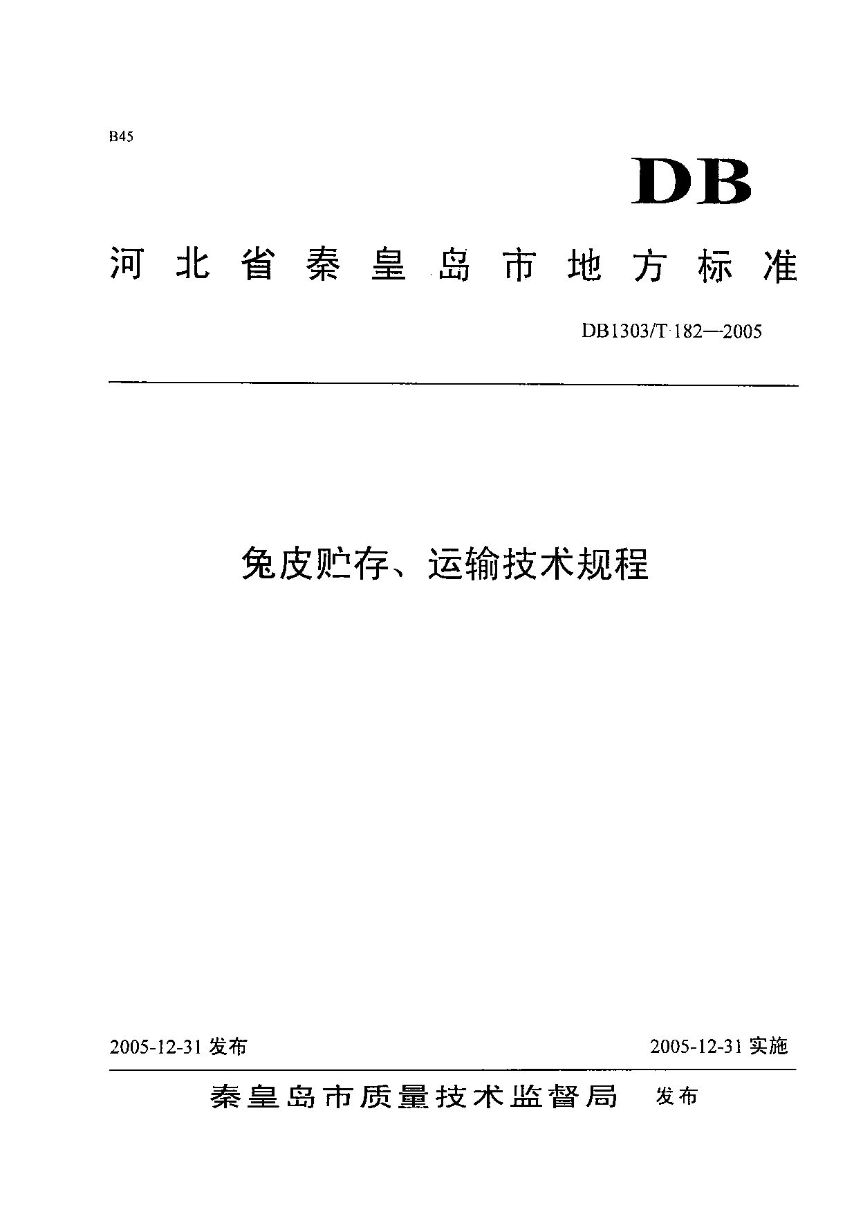 DB1303/T 182-2005封面图