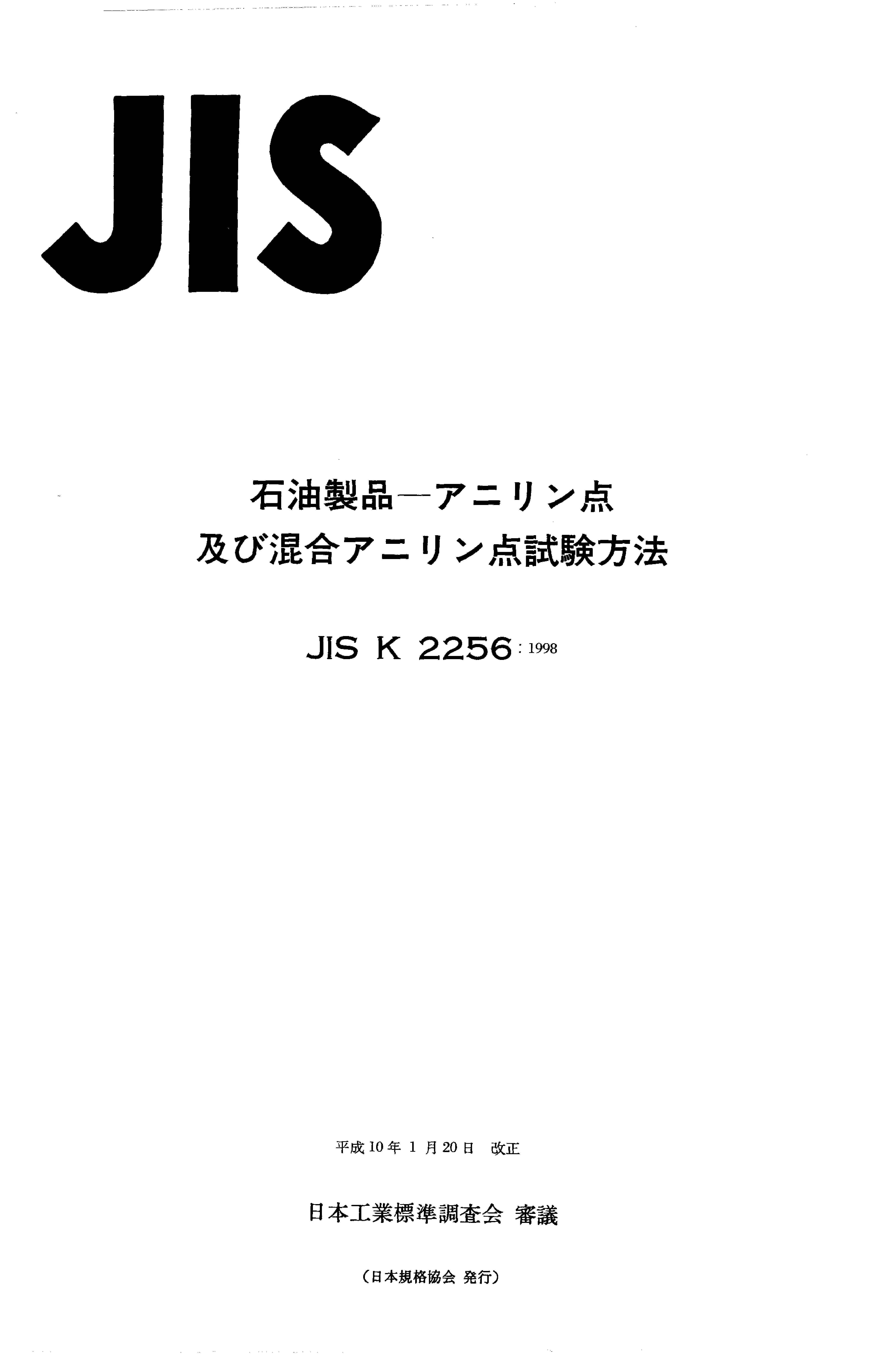 JIS K 2256:1998封面图