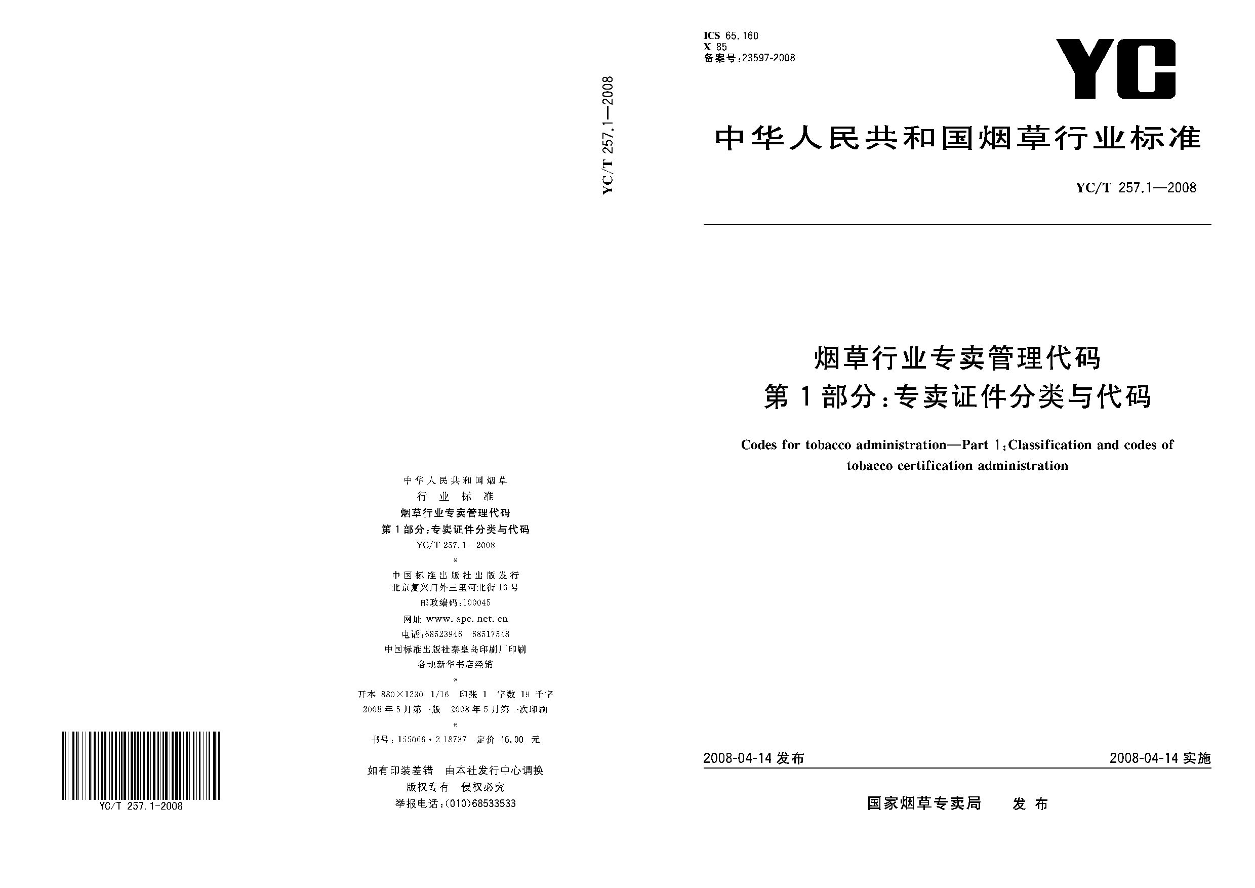 YC/T 257.1-2008封面图