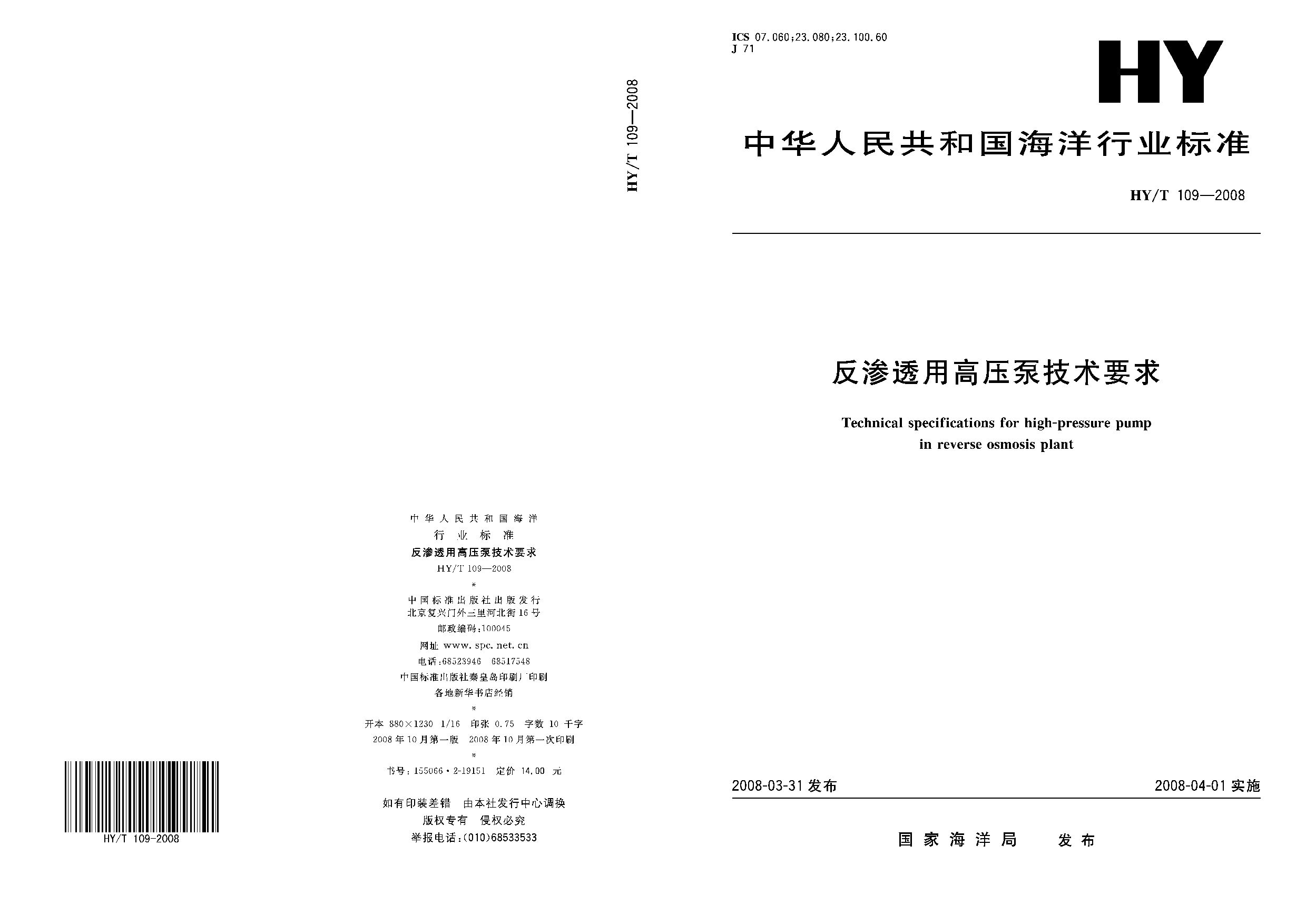 HY/T 109-2008封面图