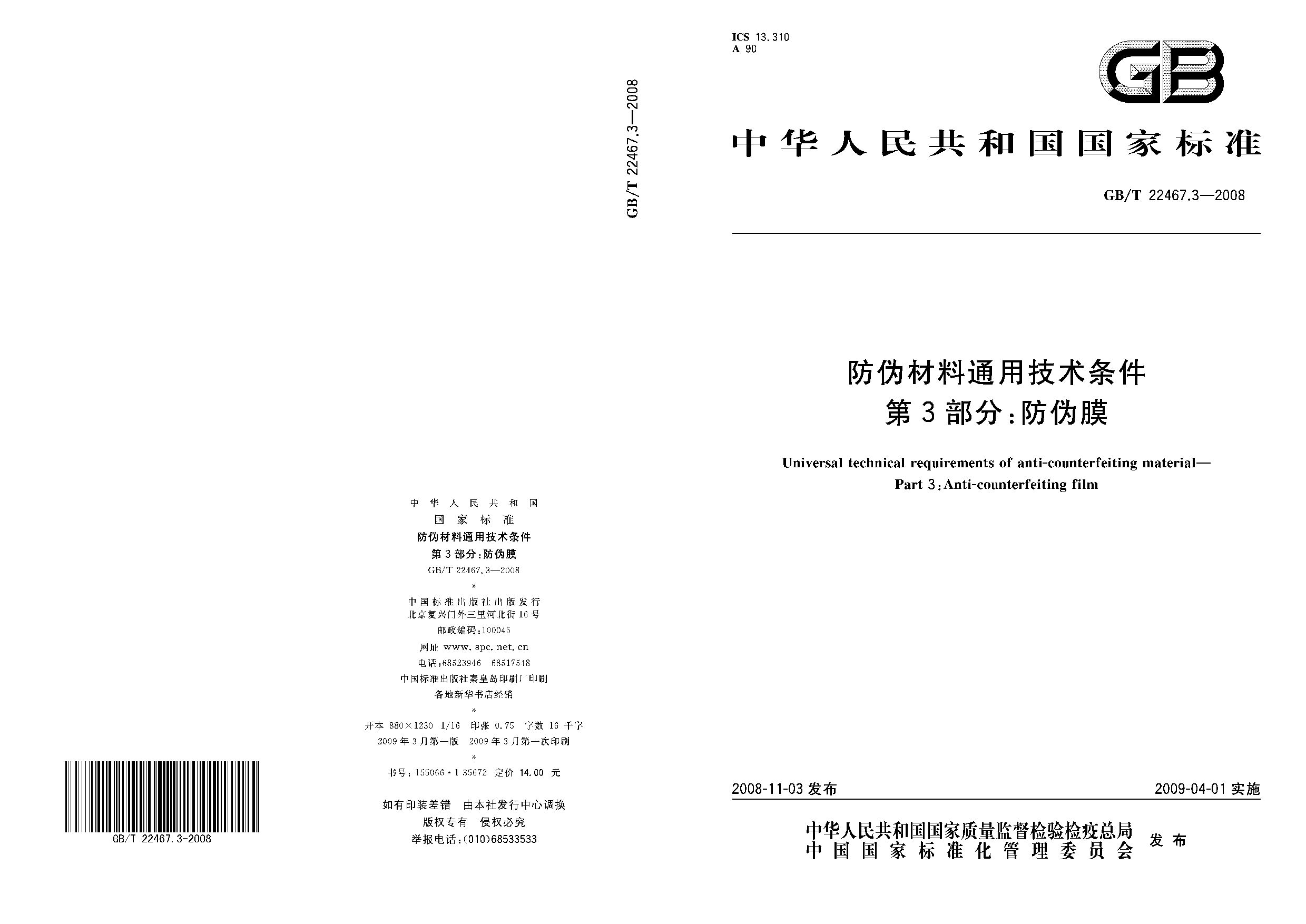 GB/T 22467.3-2008封面图