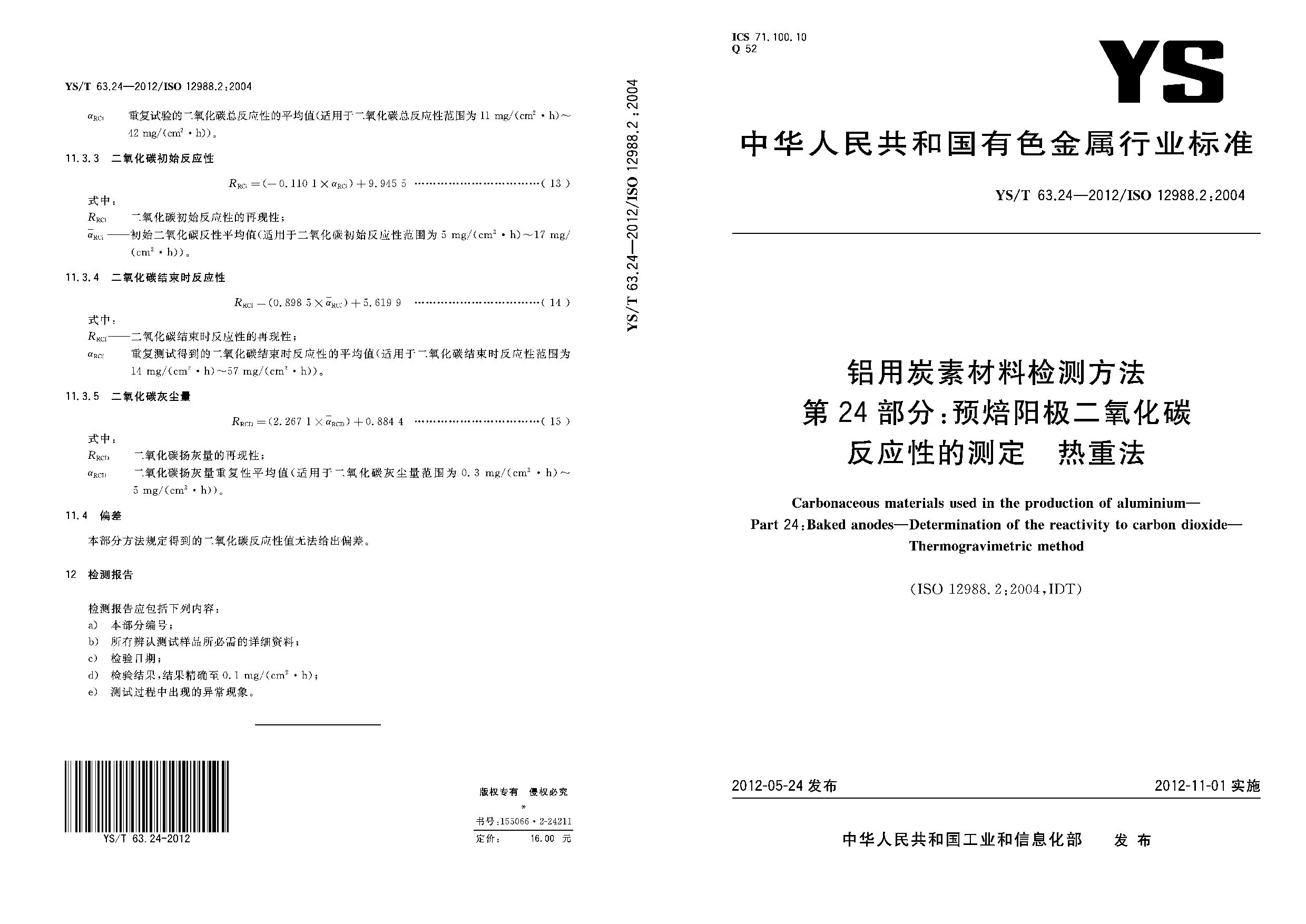 YS/T 63.24-2012封面图