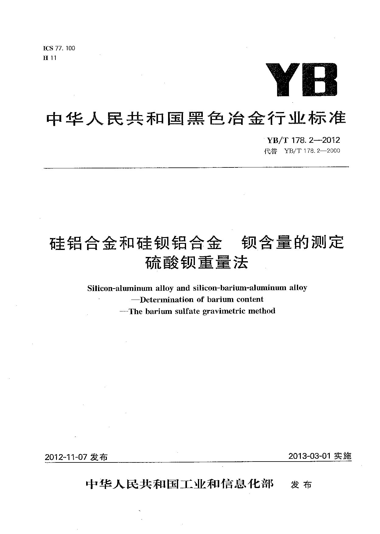 YB/T 178.2-2012封面图