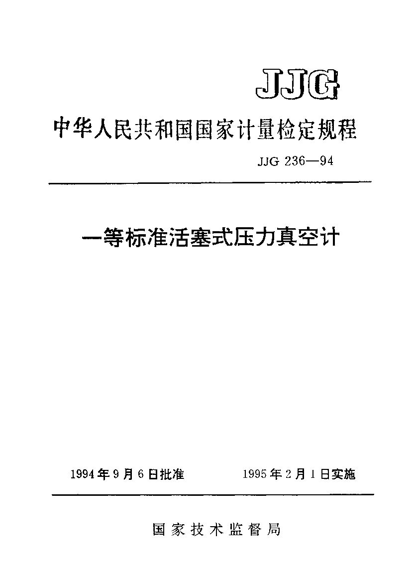 JJG 236-1994封面图