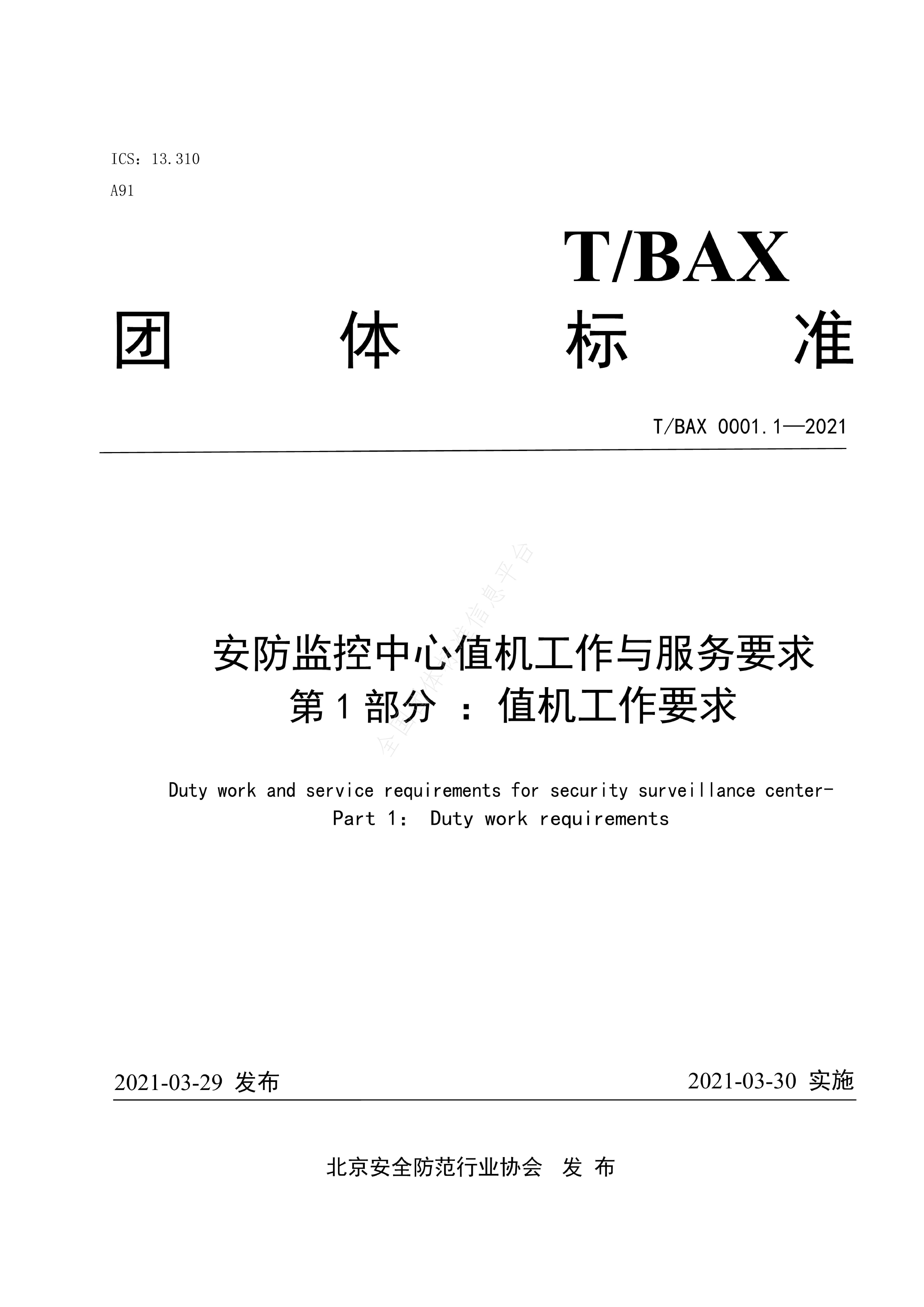 T/BAX 0001.1-2021封面图