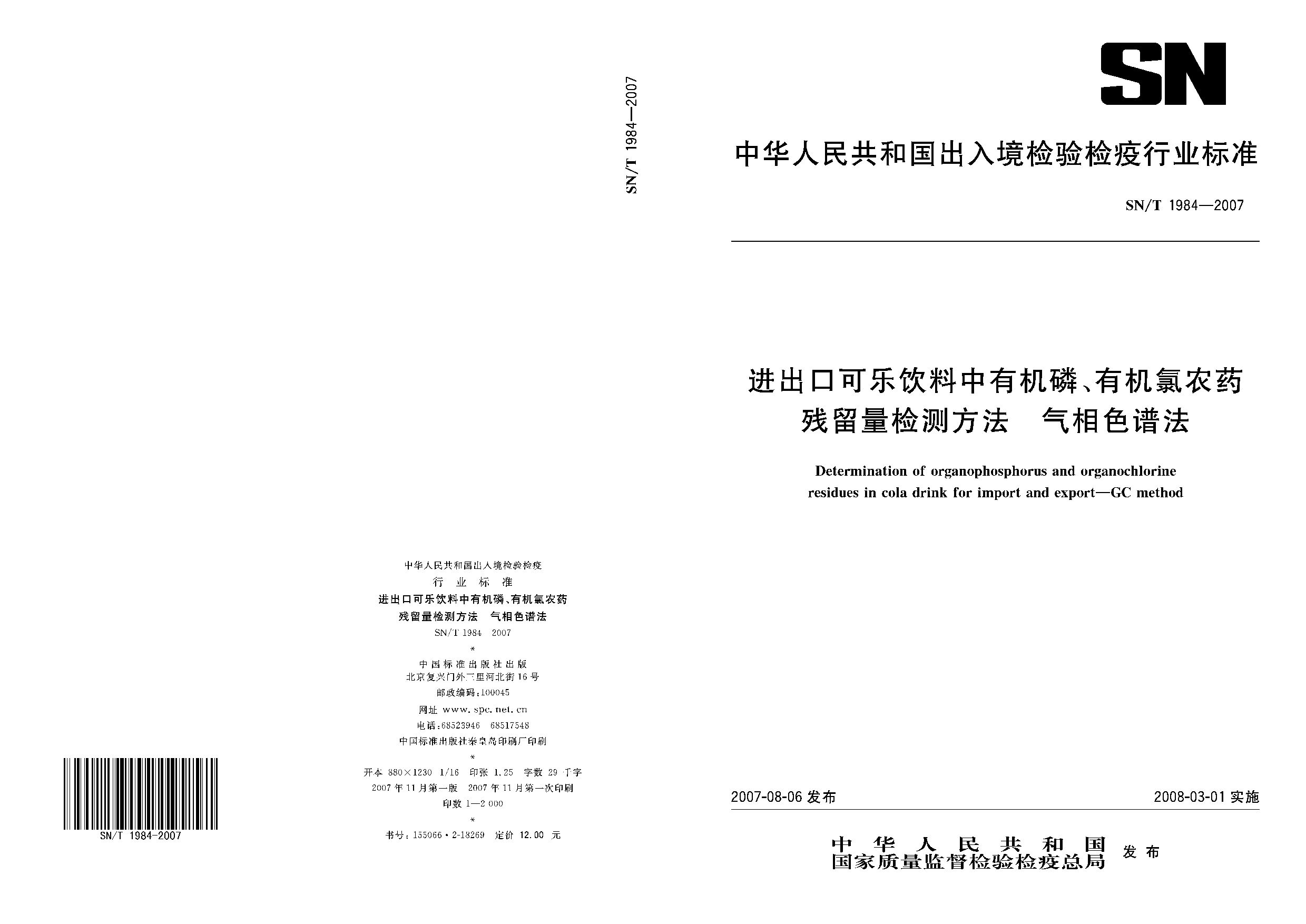 SN/T 1984-2007封面图