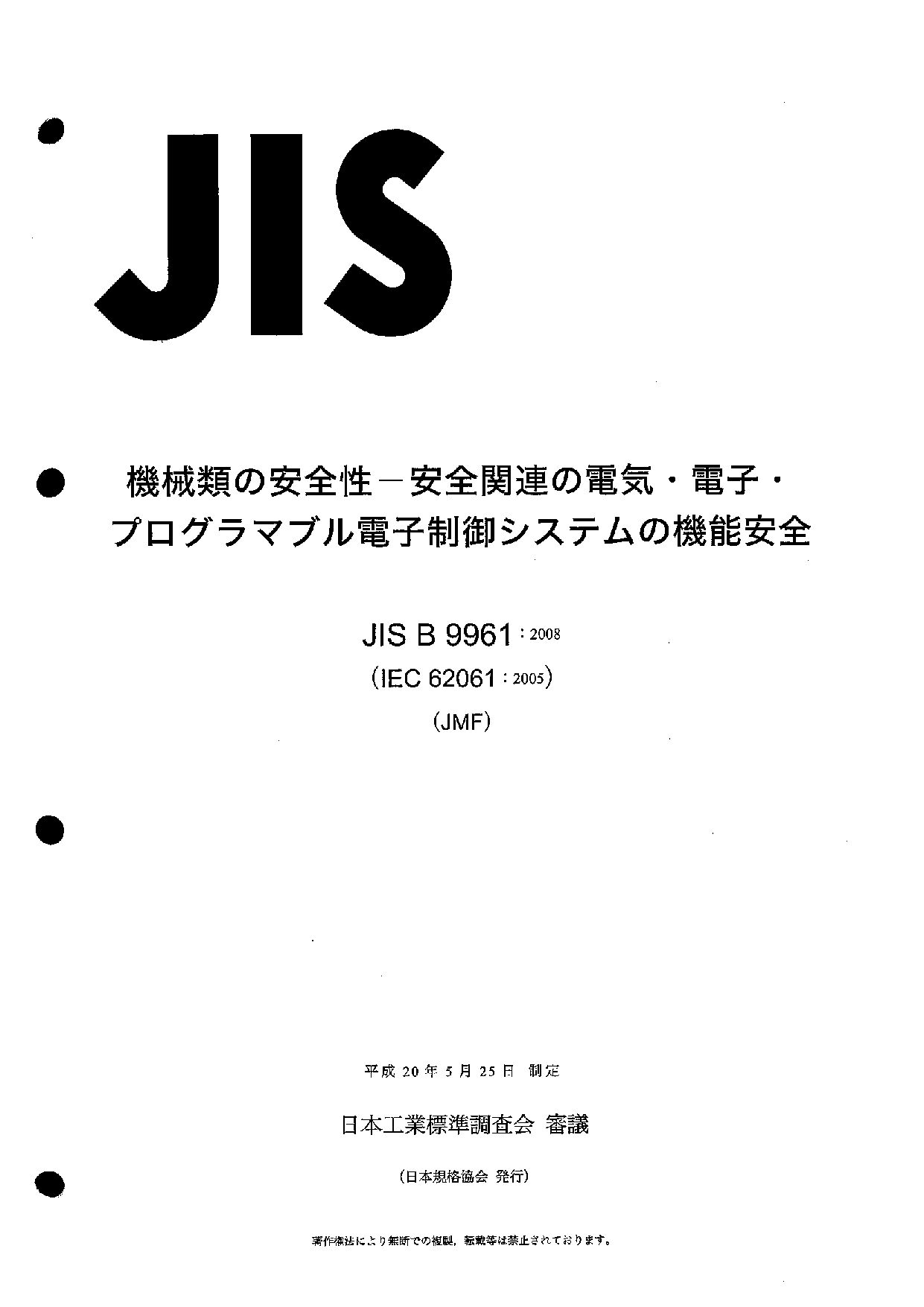 JIS B 9961:2008封面图
