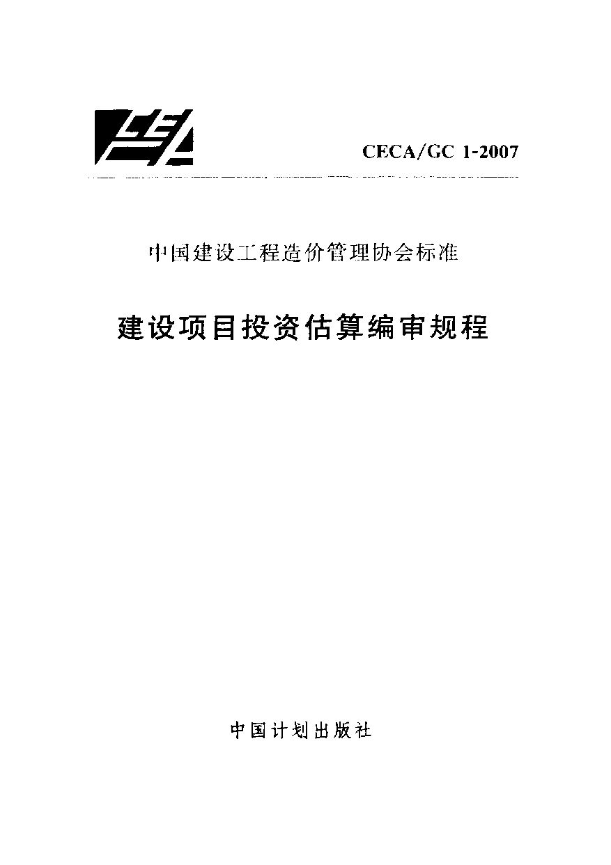 CECA/GC 1-2007封面图