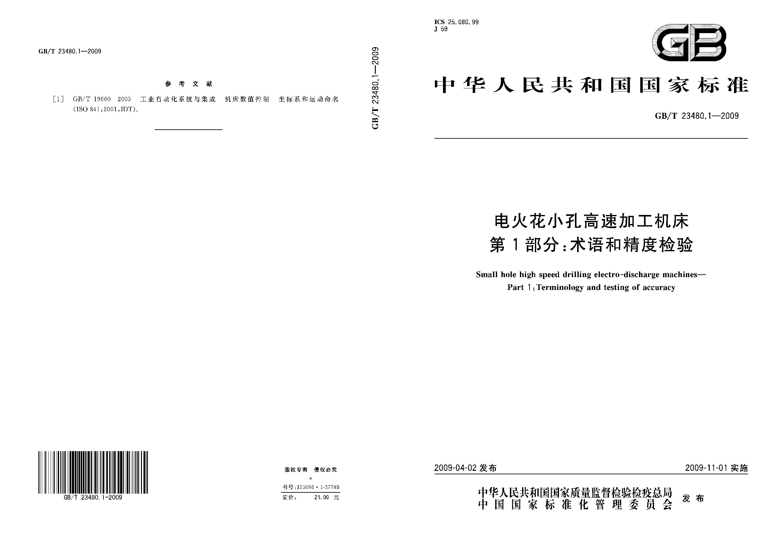 GB/T 23480.1-2009封面图