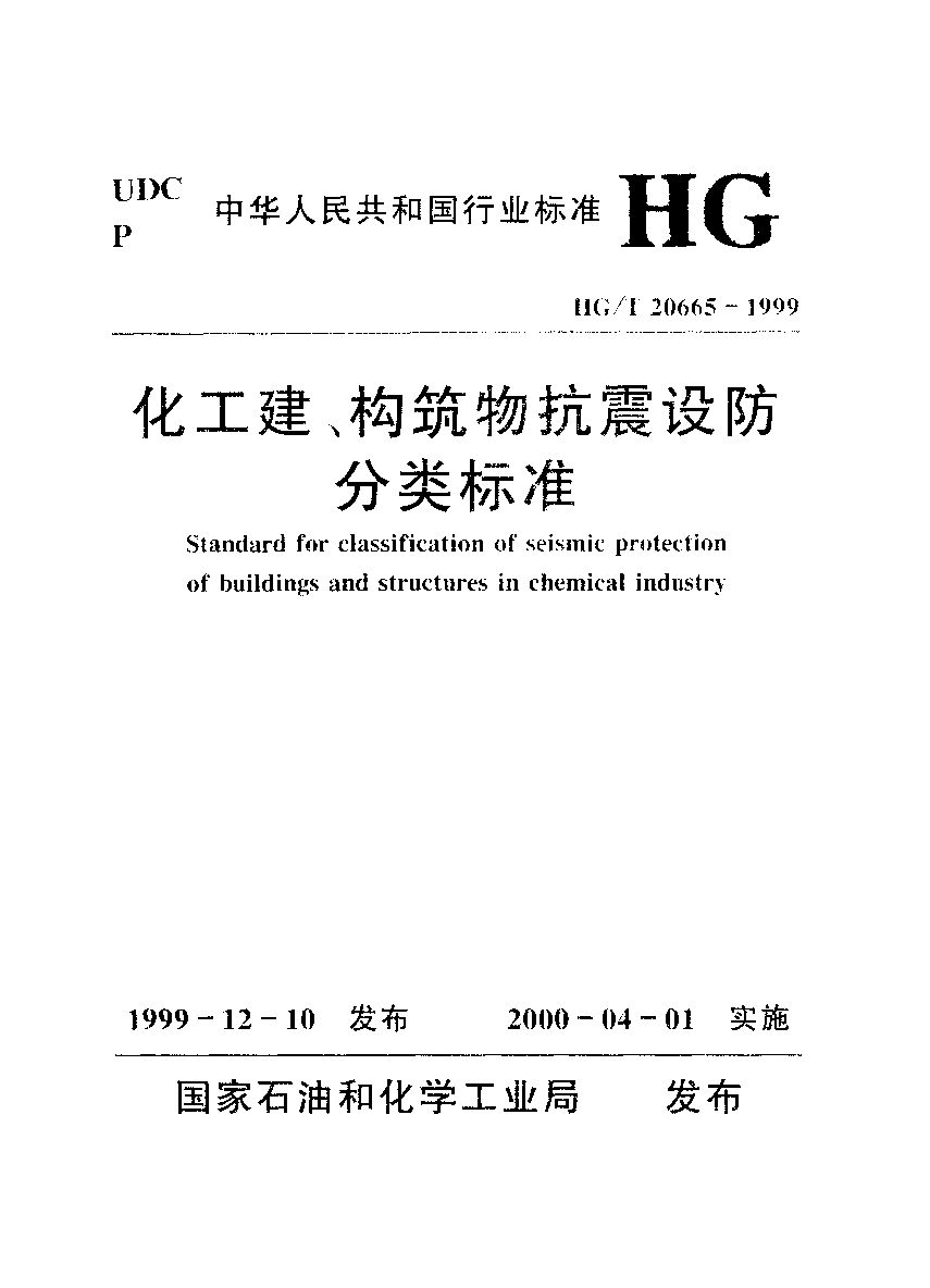 HG/T 20665-1999封面图