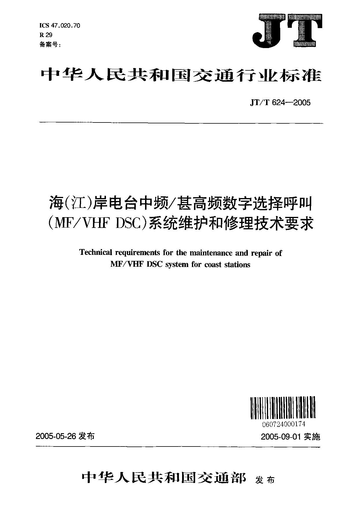 JT/T 624-2005封面图