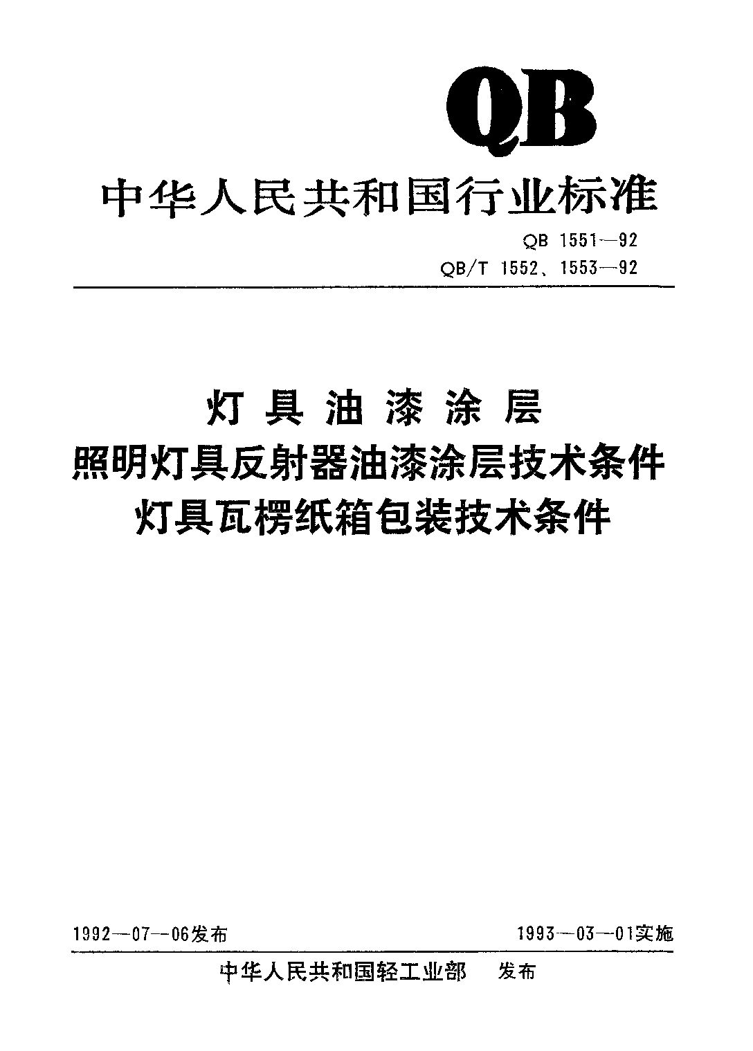 QB/T 1552-1992封面图