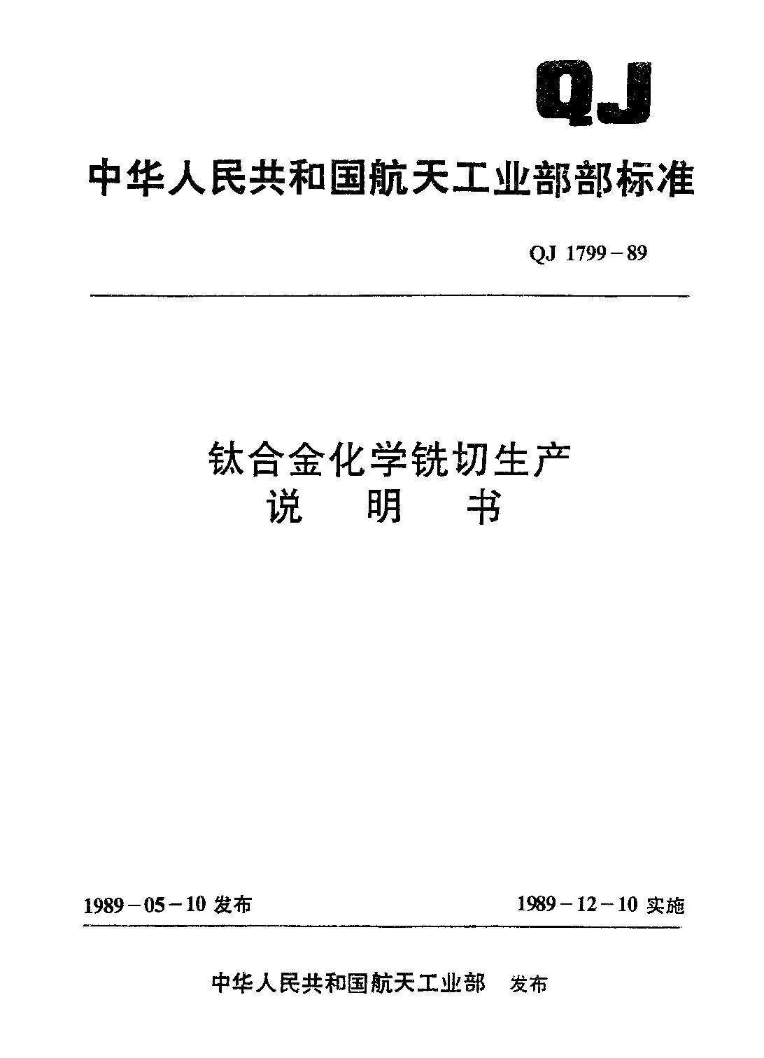 QJ 1799-1989封面图
