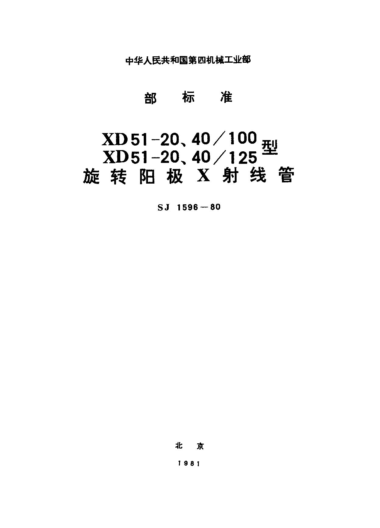 SJ 1596-1980封面图