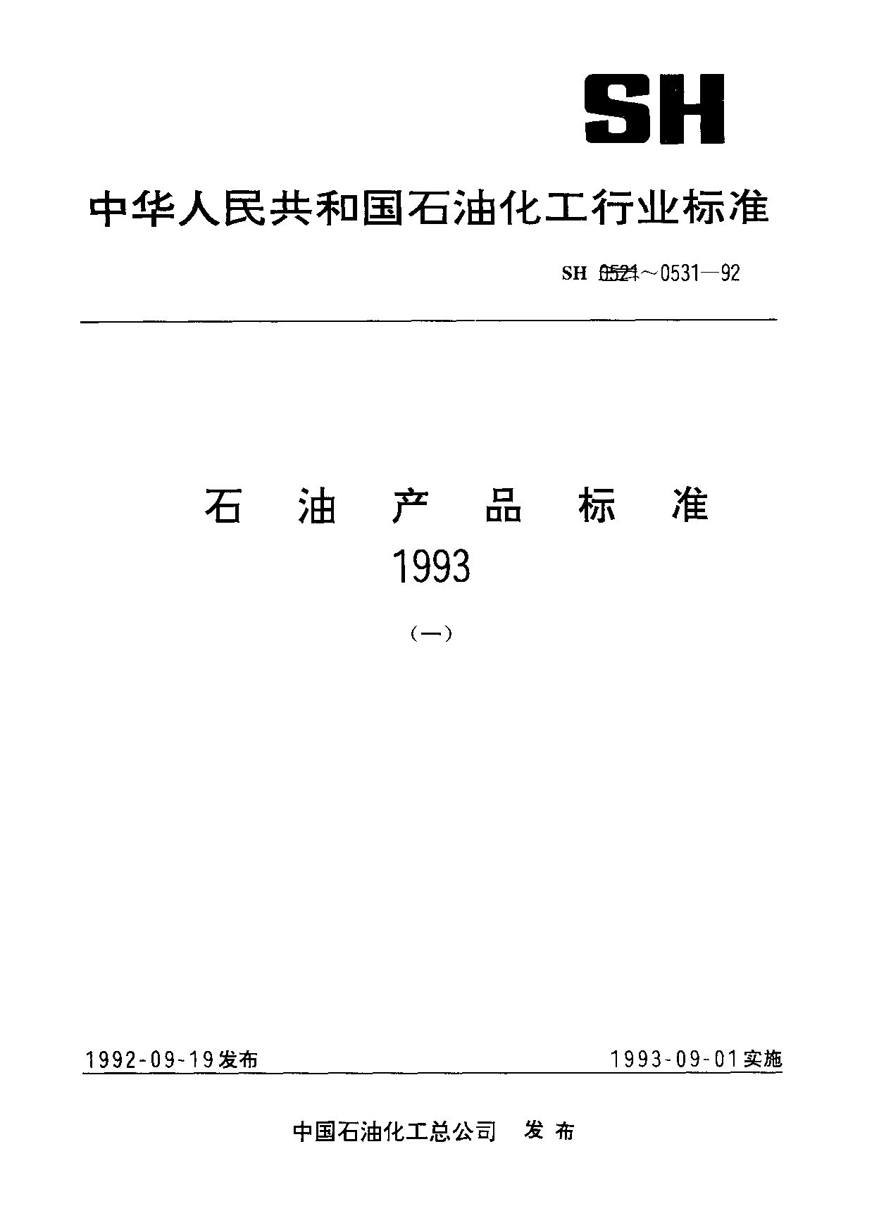 SH/T 0530-1992封面图