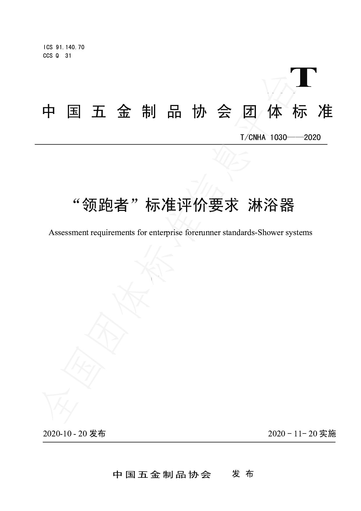 T/CNHA 1030-2020封面图