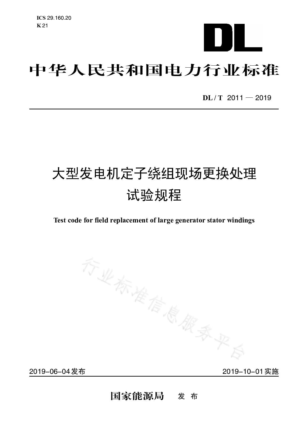 DL/T 2011-2019封面图