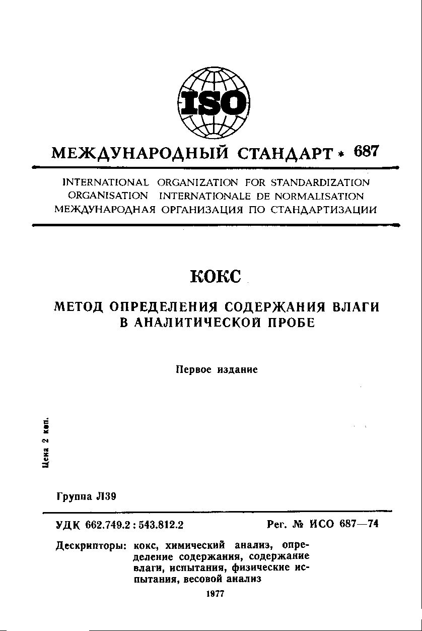 ISO 687:1974封面图