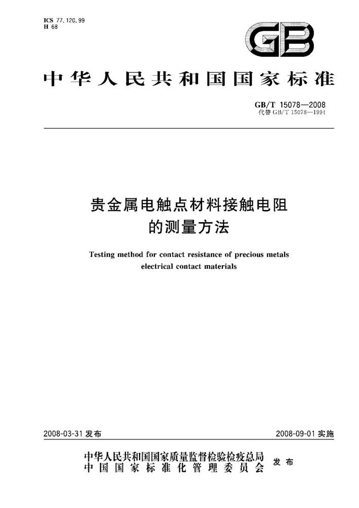 GB/T 15078-2008 贵金属电触点材料接触电阻的测量方法 标准全文