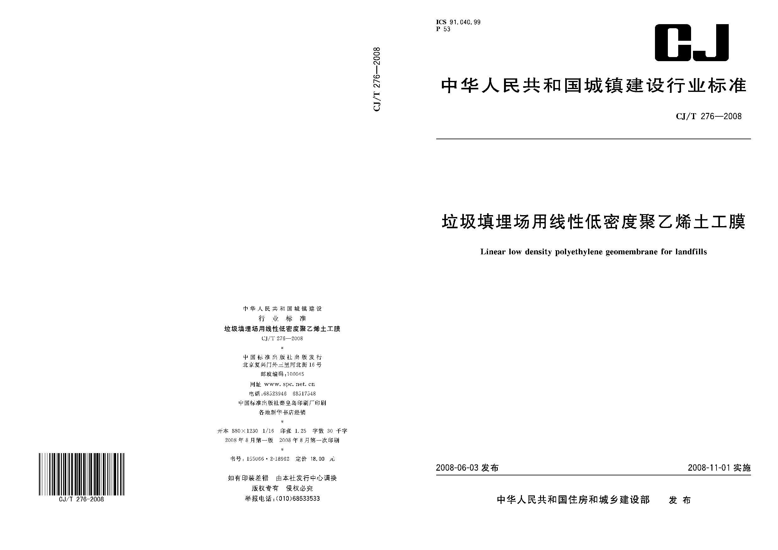 CJ/T 276-2008封面图