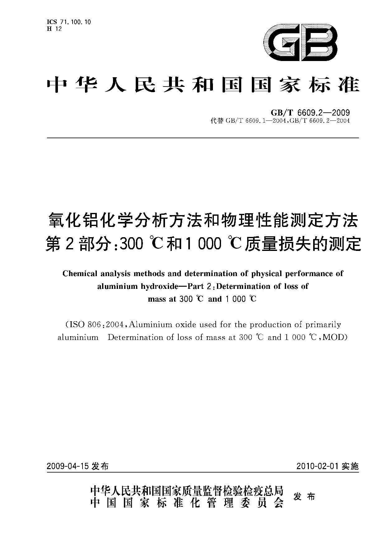 GB/T 6609.2-2009封面图