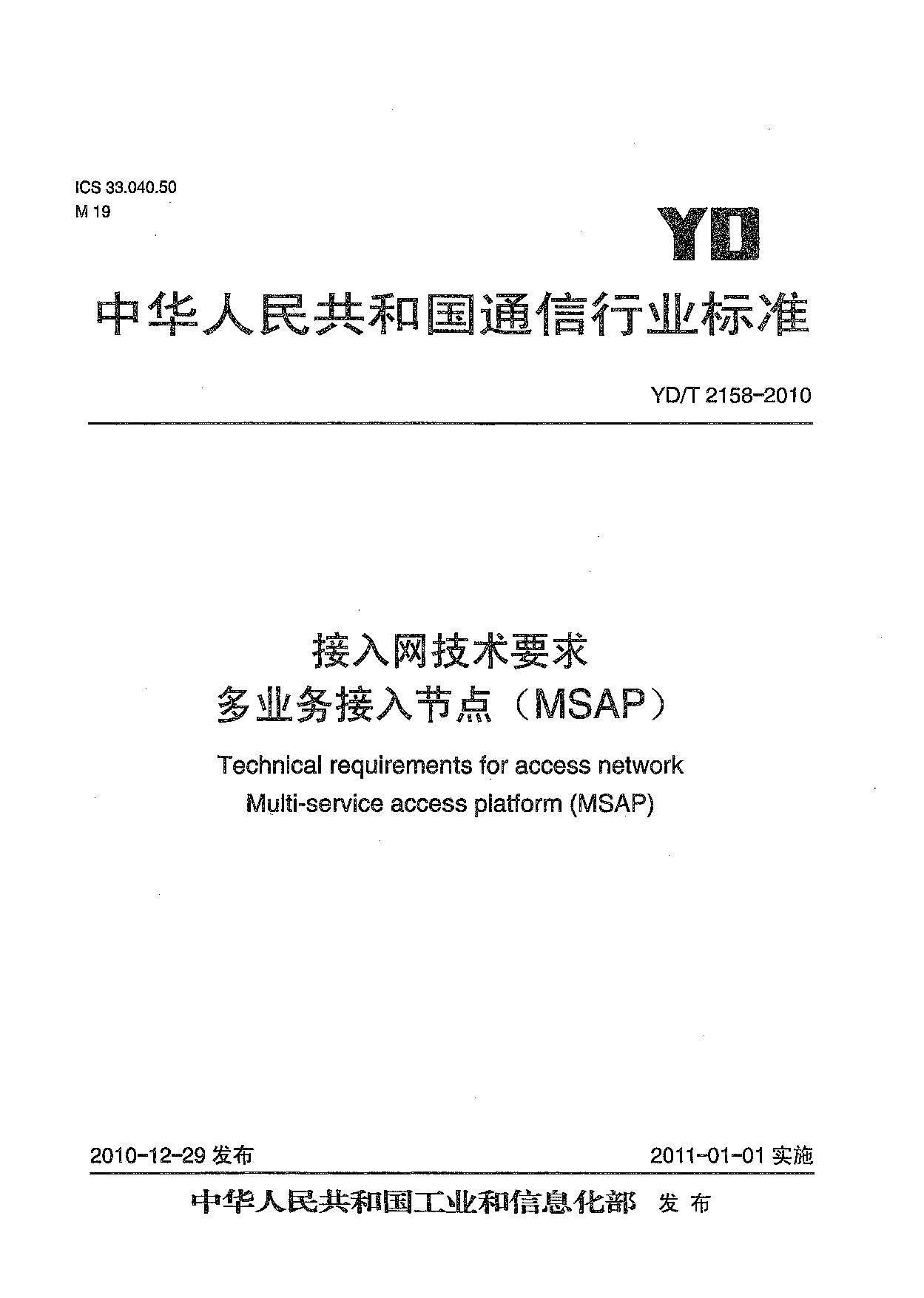 YD/T 2158-2010封面图