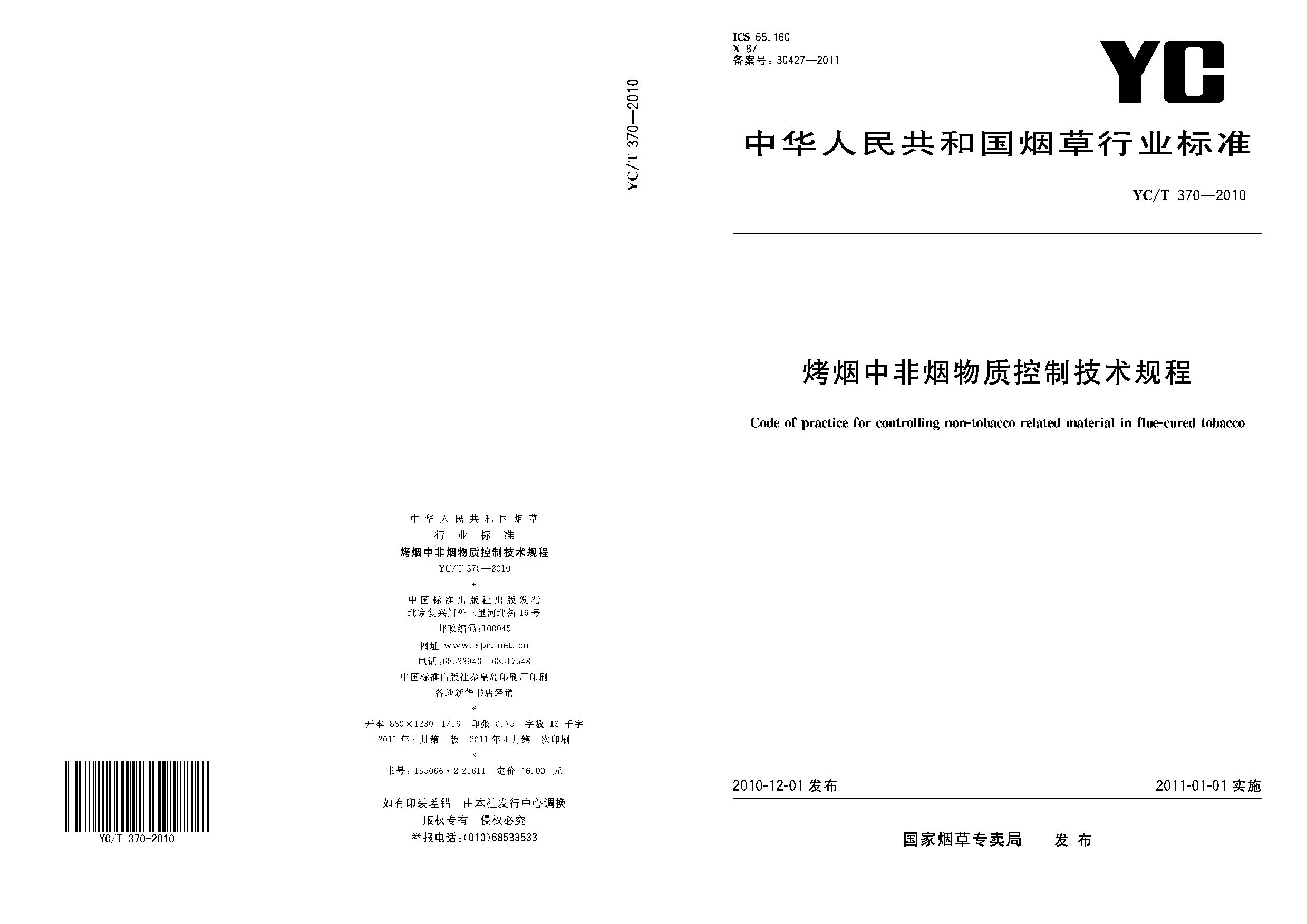 YC/T 370-2010