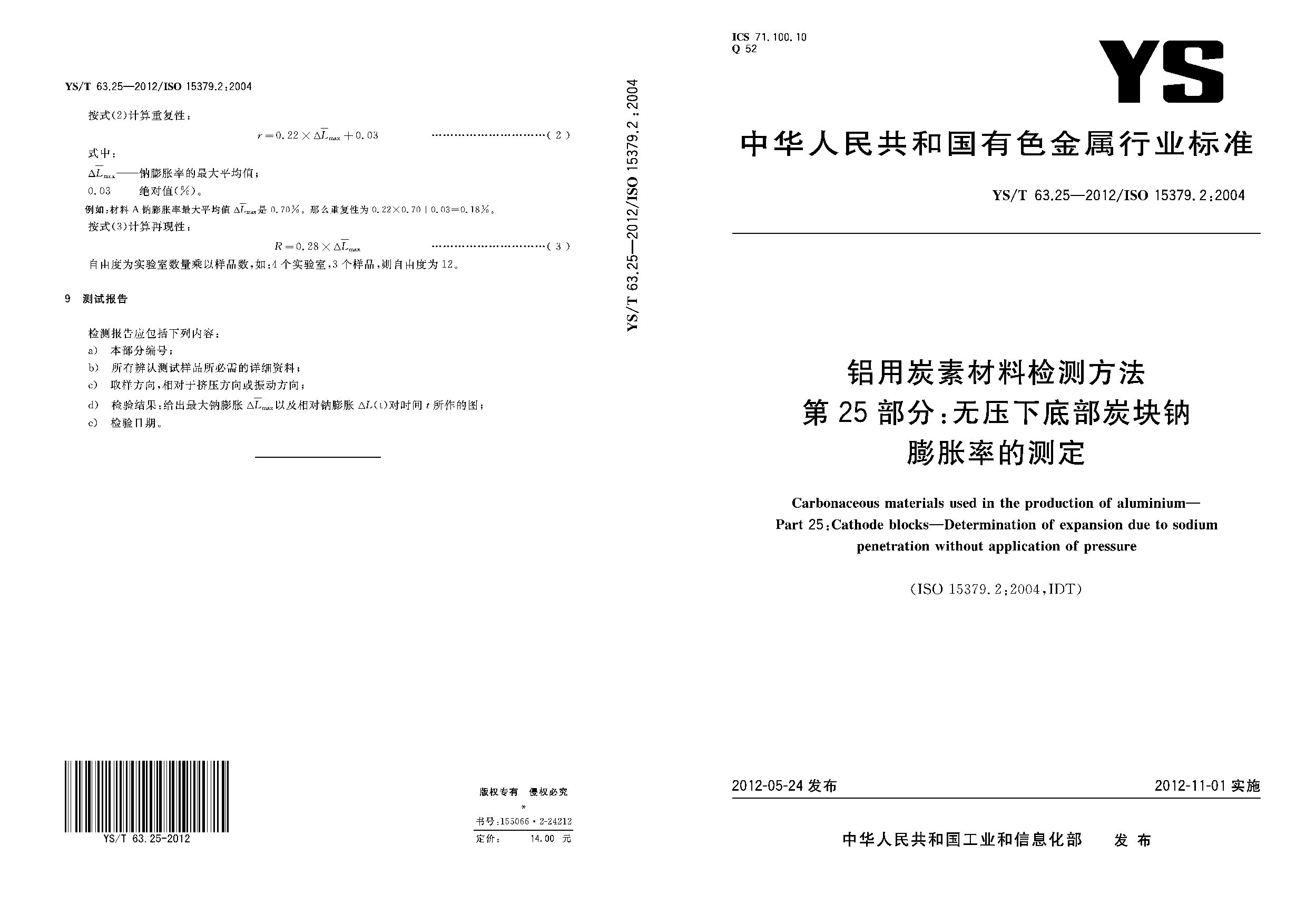 YS/T 63.25-2012封面图