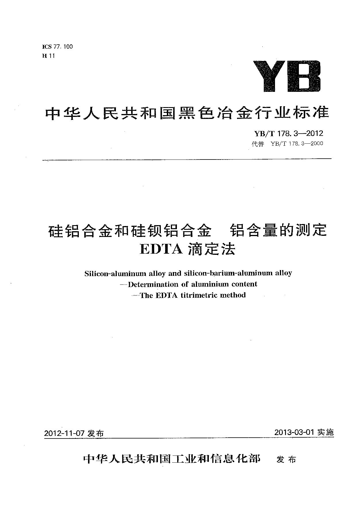 YB/T 178.3-2012封面图