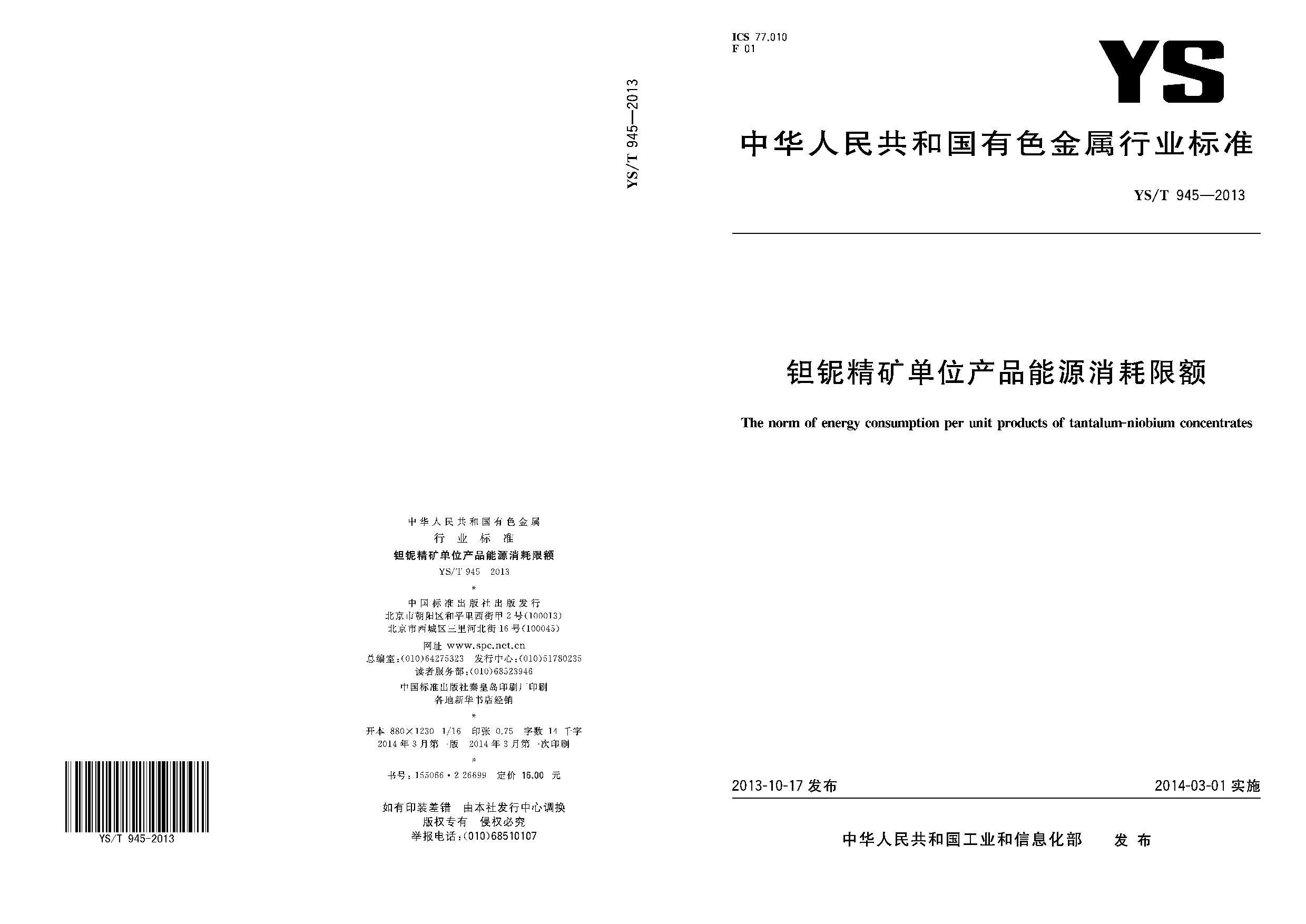 YS/T 945-2013封面图