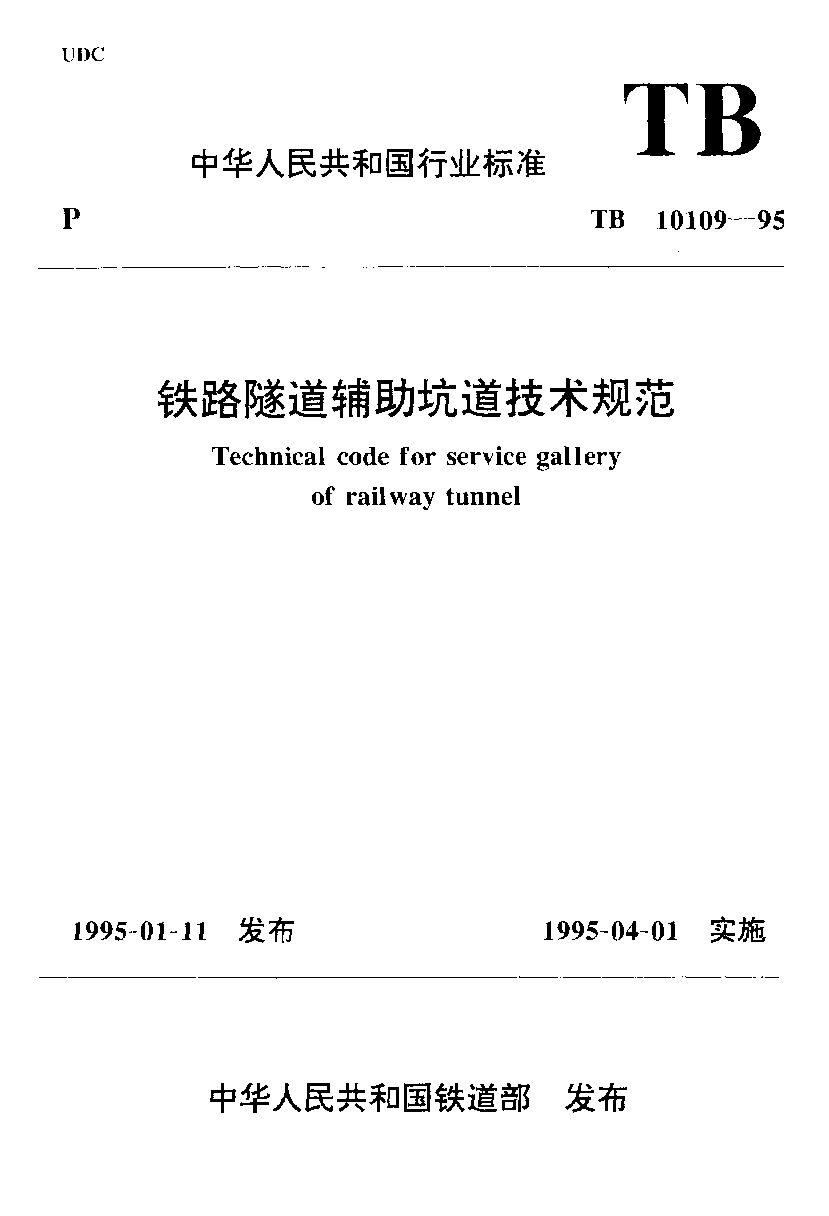 TB 10109-1995封面图