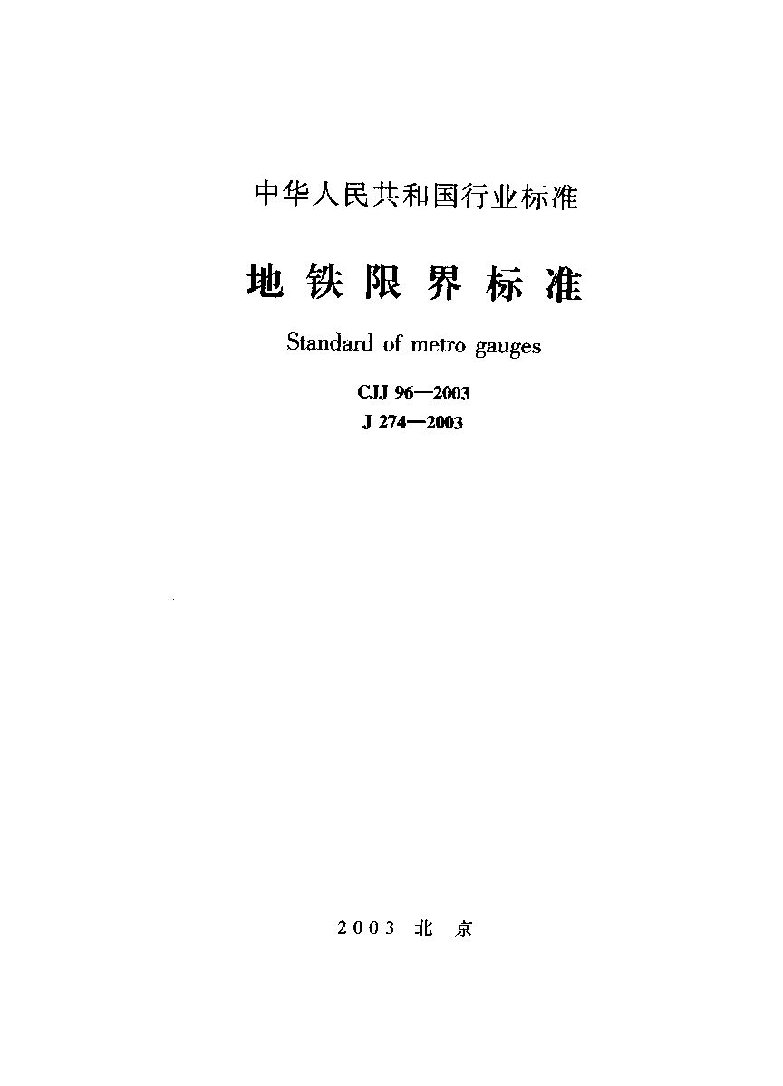 CJJ 96-2003封面图