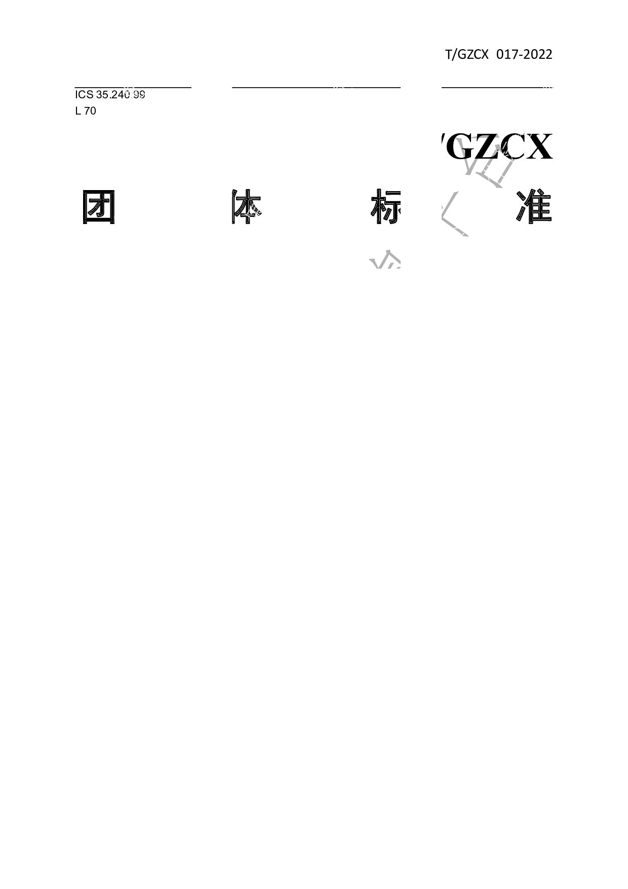 T/GZCX 017-2022封面图