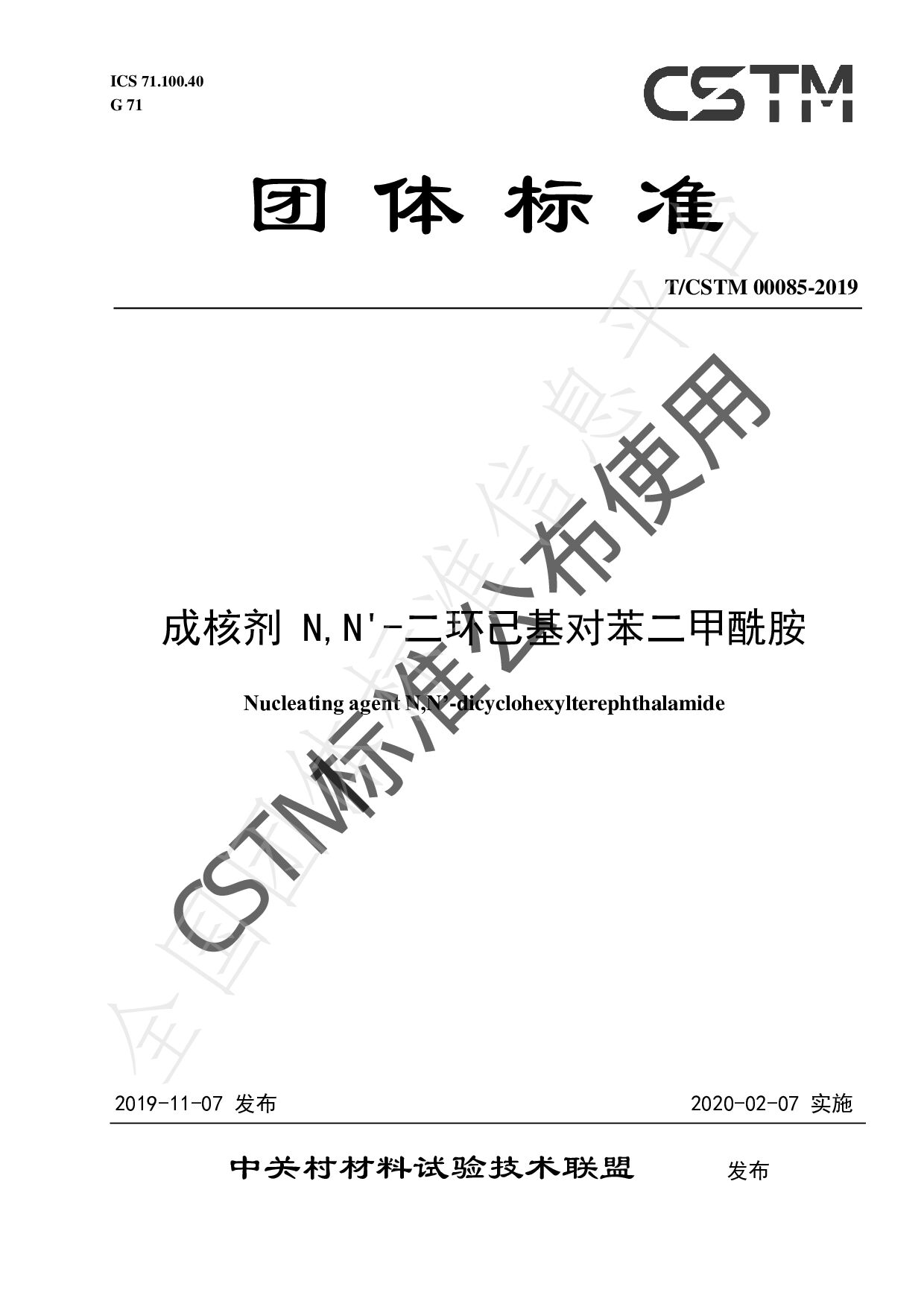 T/CSTM 00085—2019
