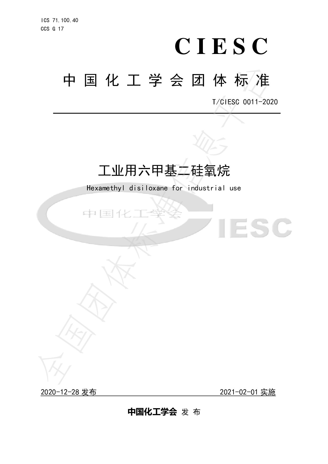 T/CIESC 0011-2020封面图