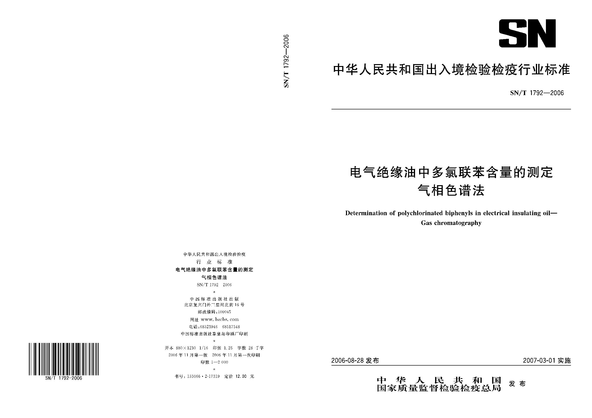 SN/T 1792-2006封面图
